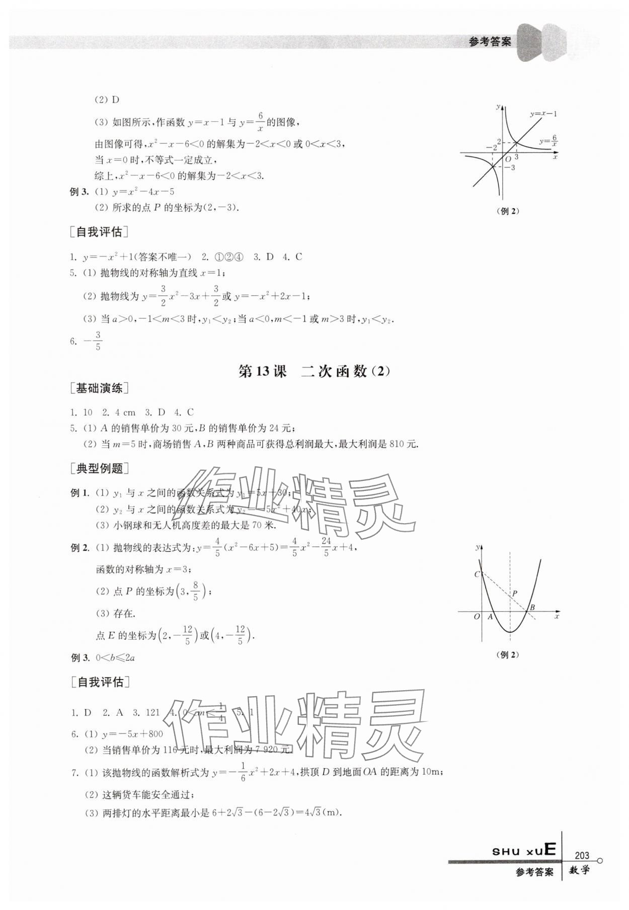 2025年中考指要數學 參考答案第7頁