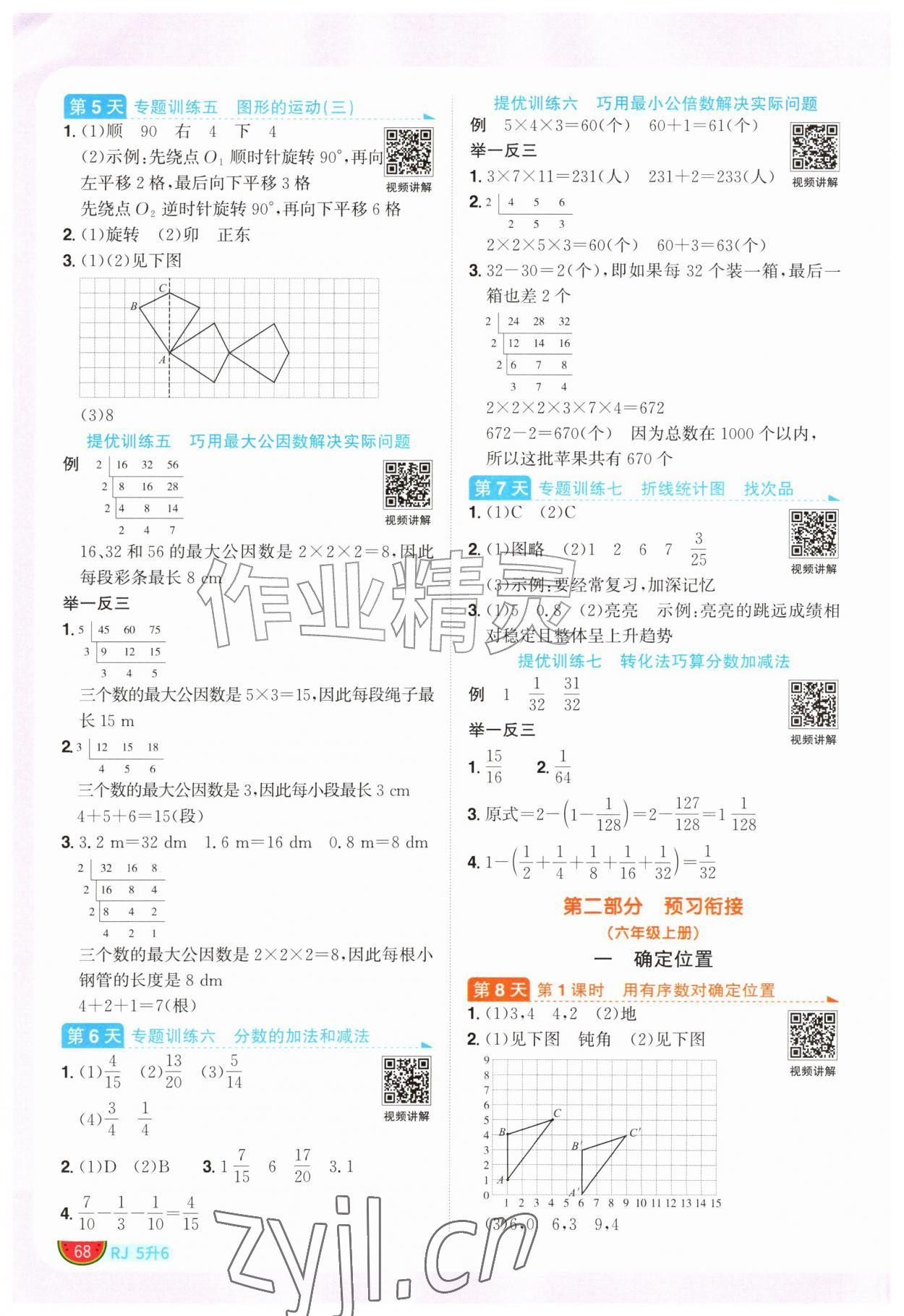 2026年阳光同学暑假衔接五升六年级数学人教版&nbsp;第2页
