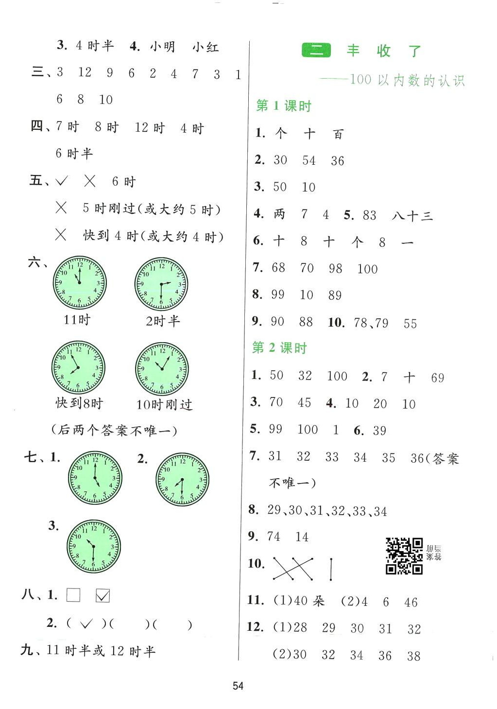 2024年1課3練江蘇人民出版社一年級(jí)數(shù)學(xué)下冊(cè)青島版山東專版五四制 第5頁