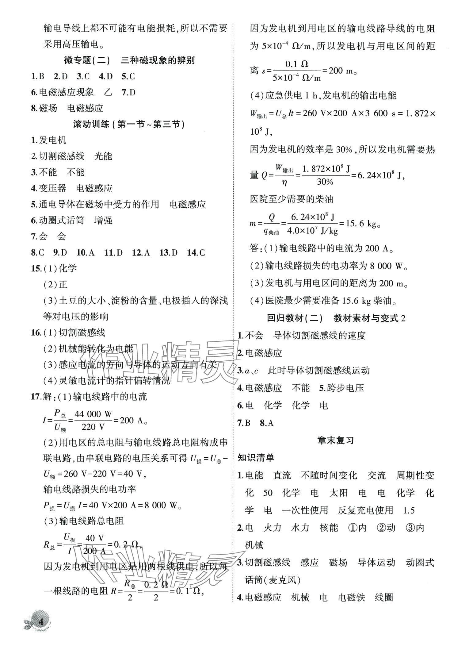 2024年創(chuàng)新課堂創(chuàng)新作業(yè)本九年級物理下冊滬科版 第4頁