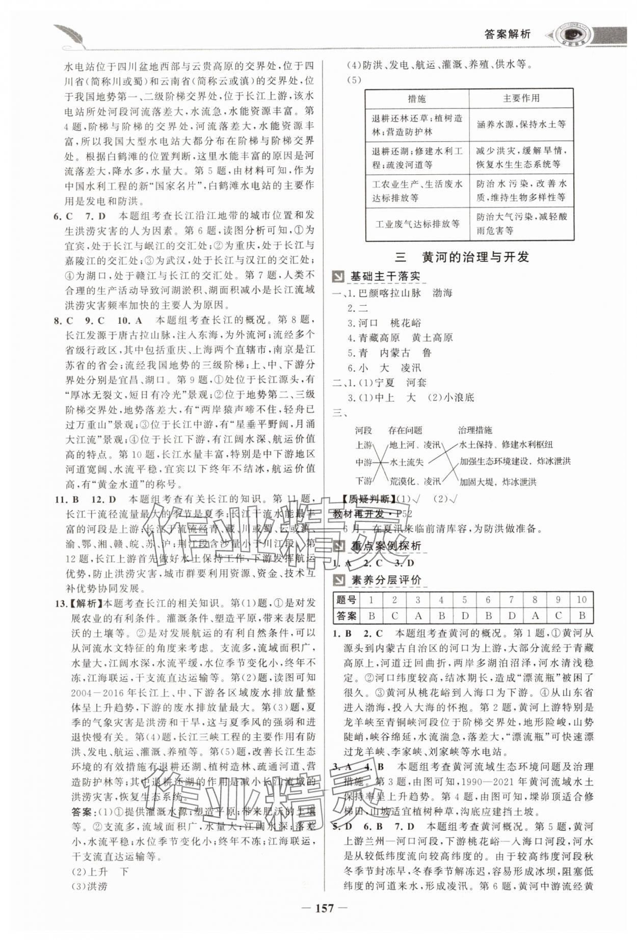 2024年世紀金榜金榜學(xué)案八年級地理上冊人教版河南專版 參考答案第8頁