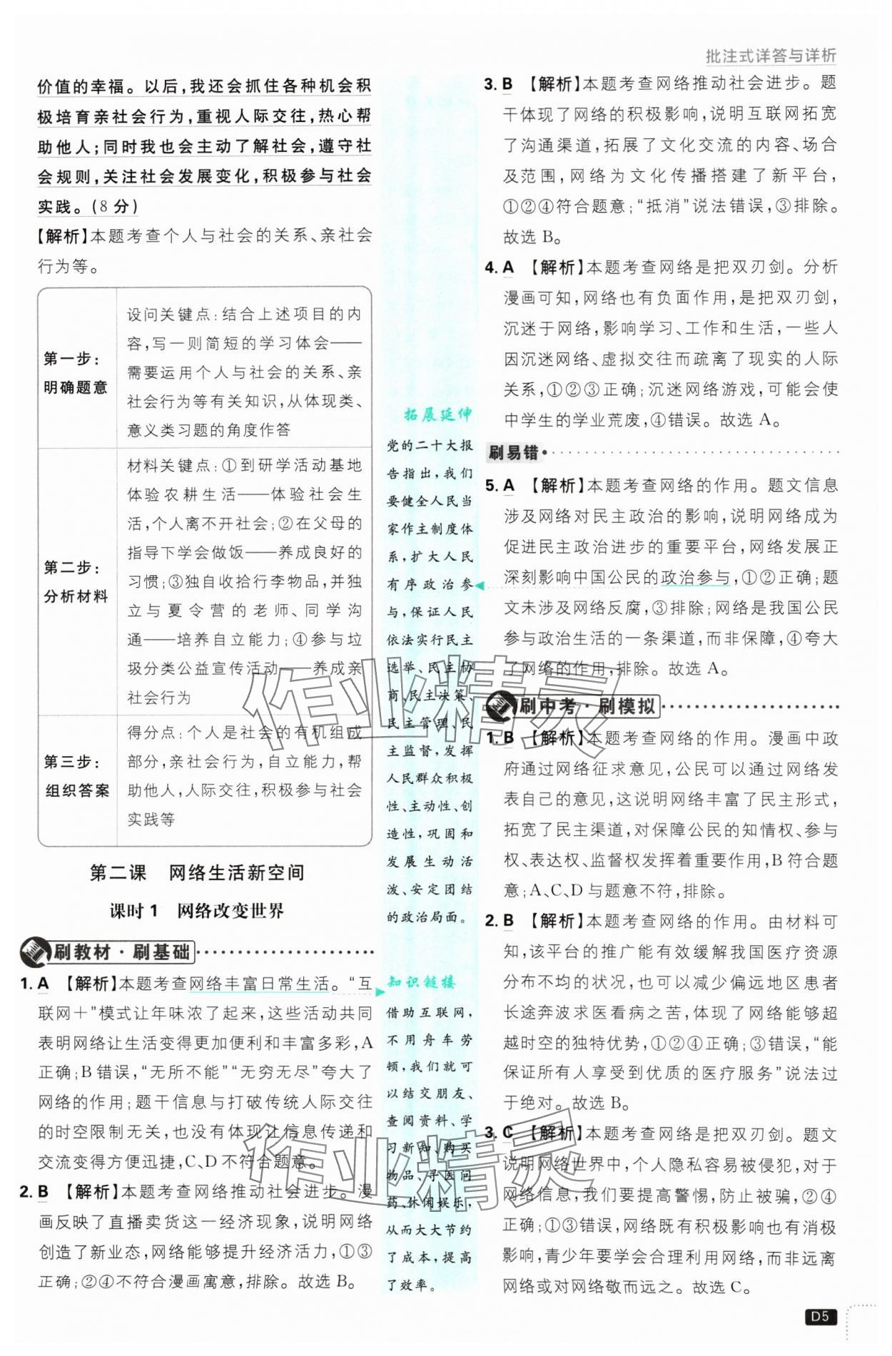 2024年初中必刷题八年级道德与法治上册人教版 参考答案第5页