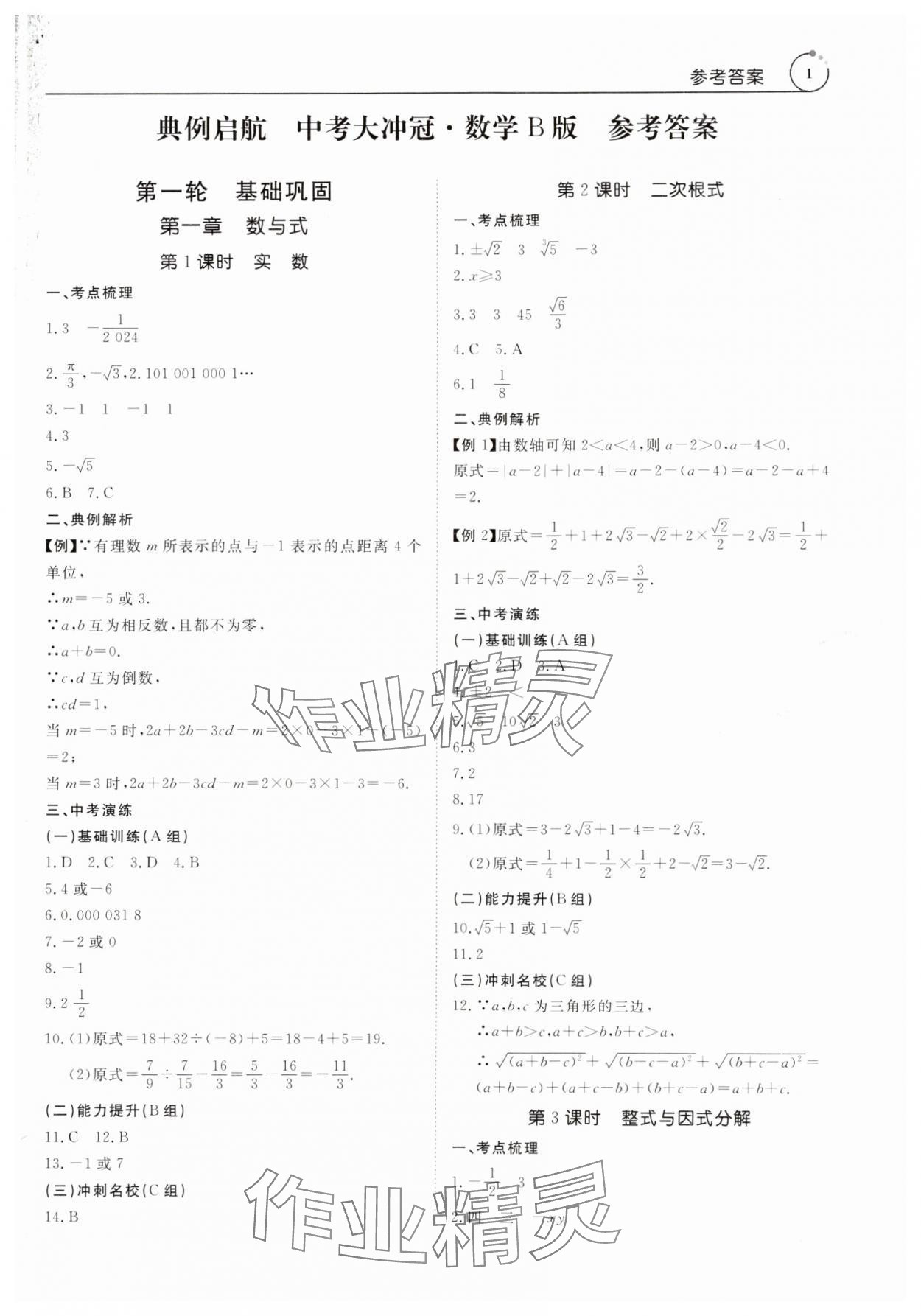 2024年典例啟航中考大沖冠數學廣東專版 第1頁