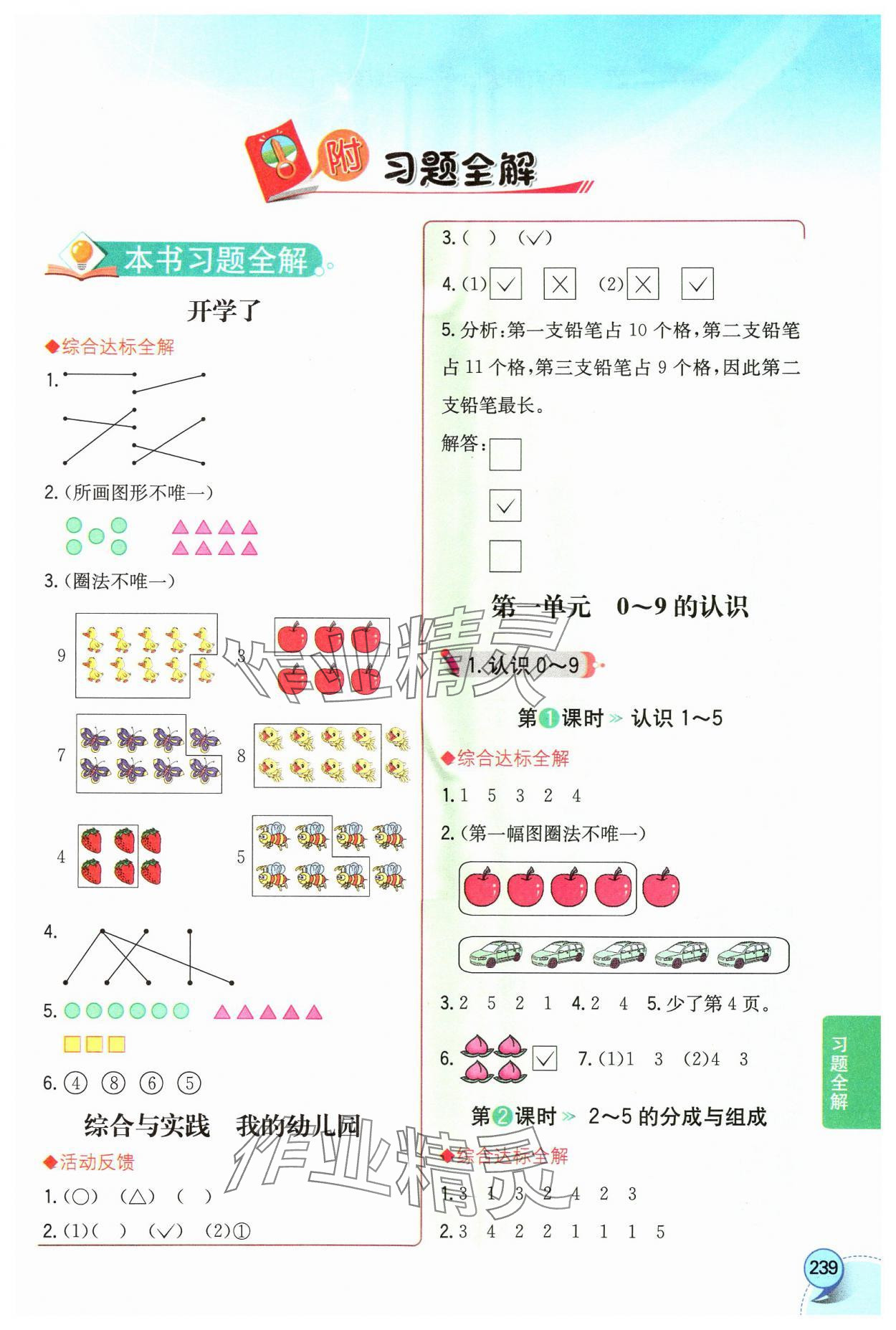 2024年教材全解一年级数学上册西师大版 第1页