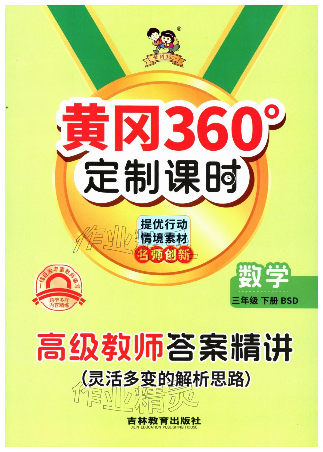 2026年黄冈360定制课时三年级数学下册北师大版&nbsp;第1页