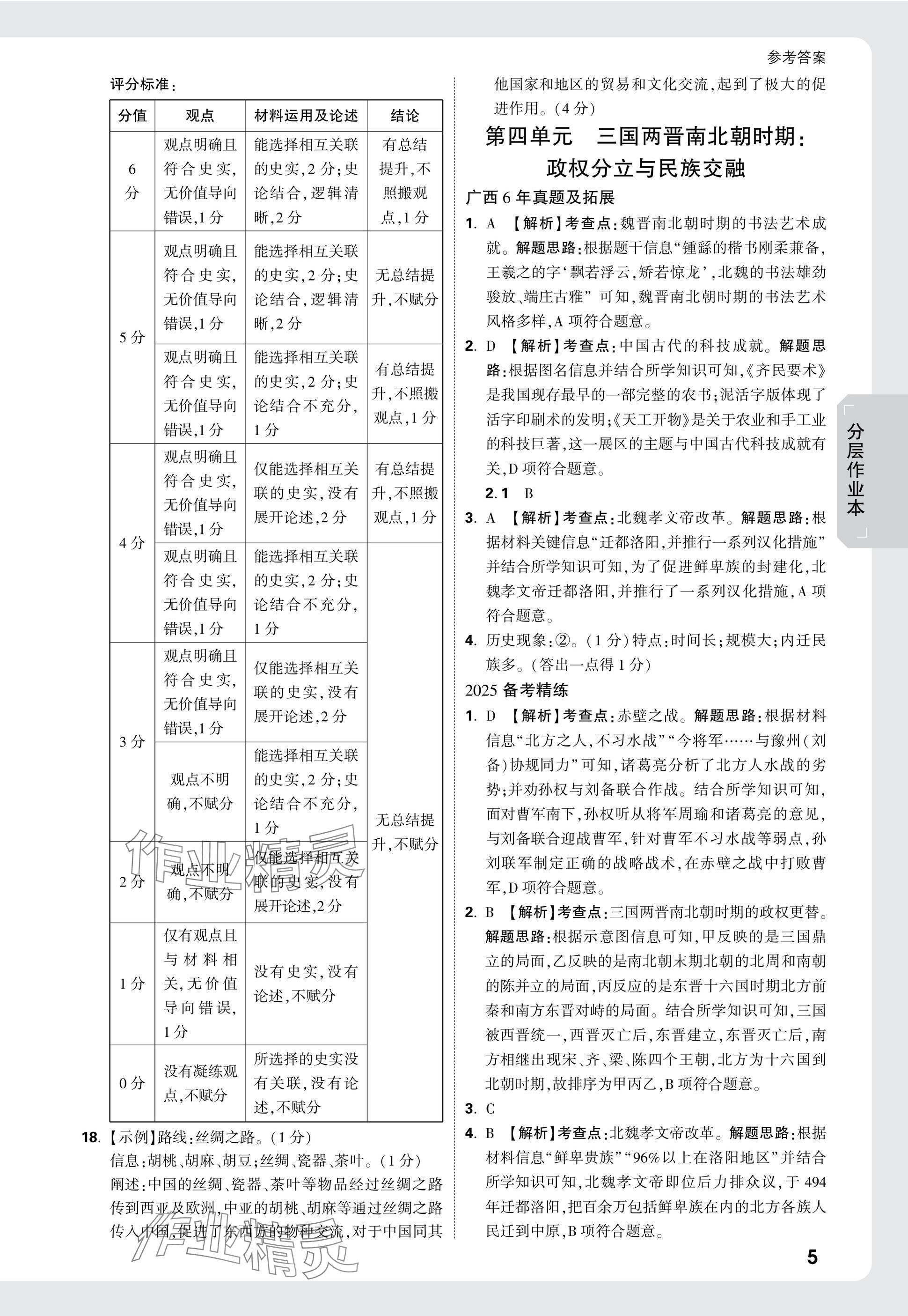 2025年萬唯中考試題研究歷史廣西專版 參考答案第5頁