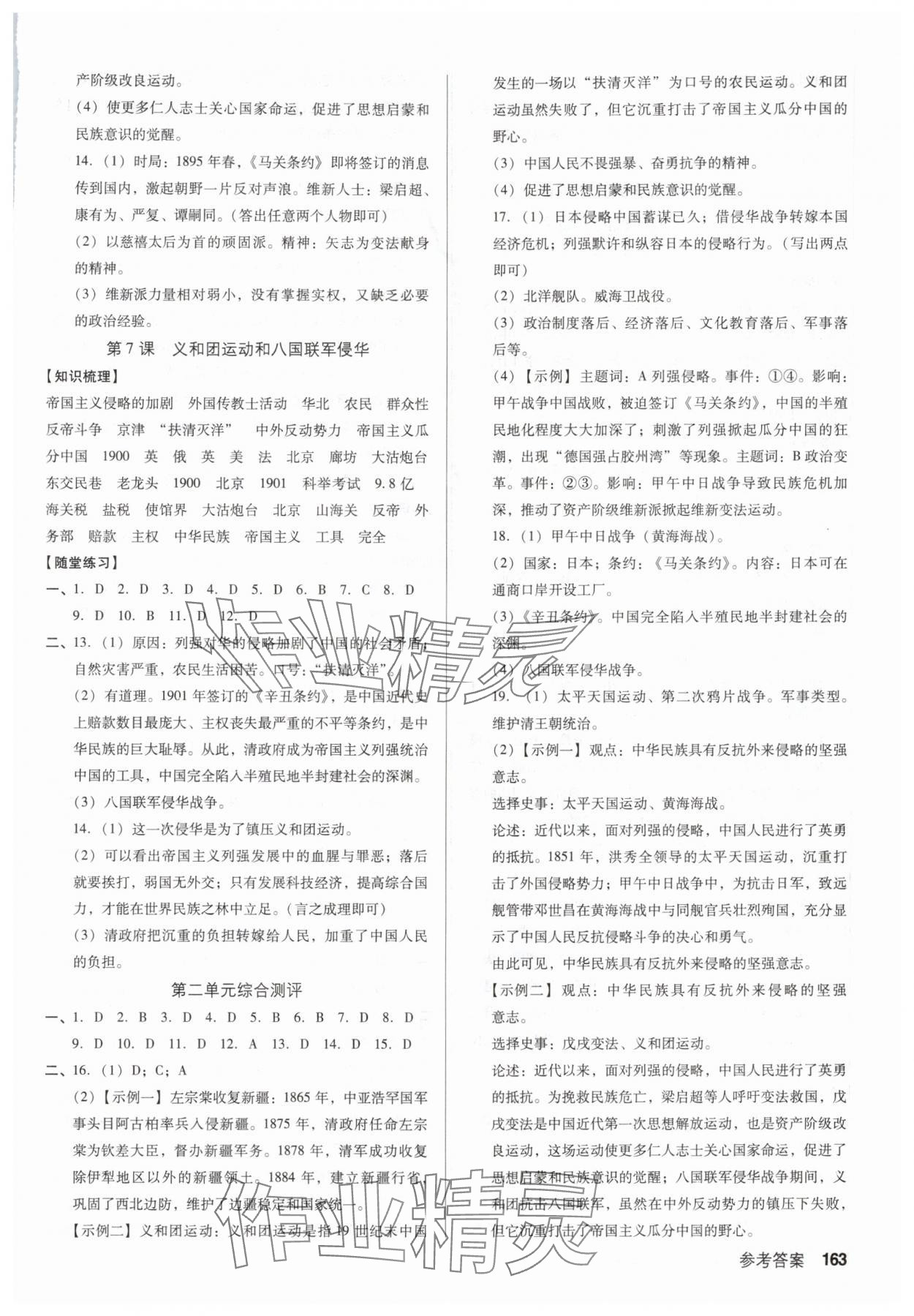 2025年全优点练课计划八年级历史上册人教版 参考答案第3页