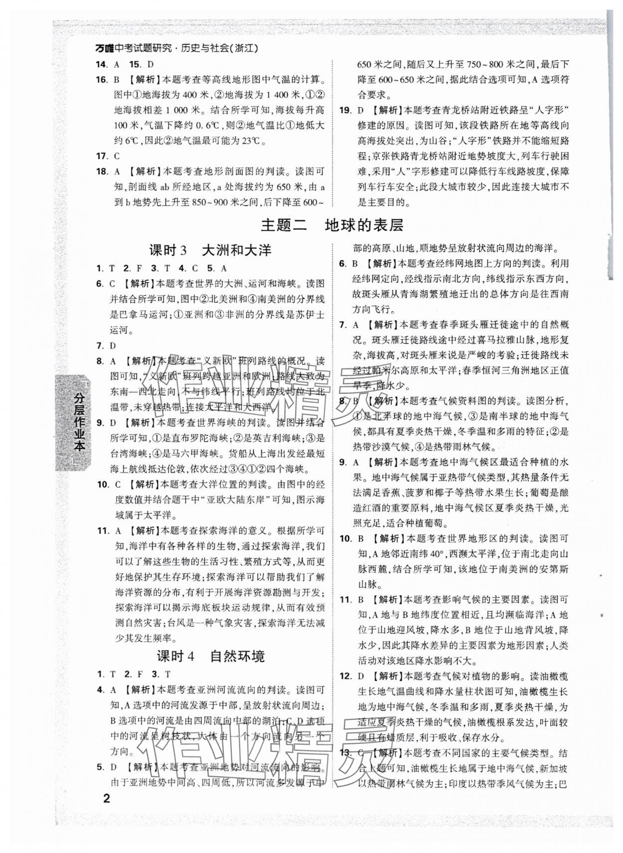 2025年萬(wàn)唯中考試題研究歷史與社會(huì)浙江專(zhuān)版 參考答案第2頁(yè)