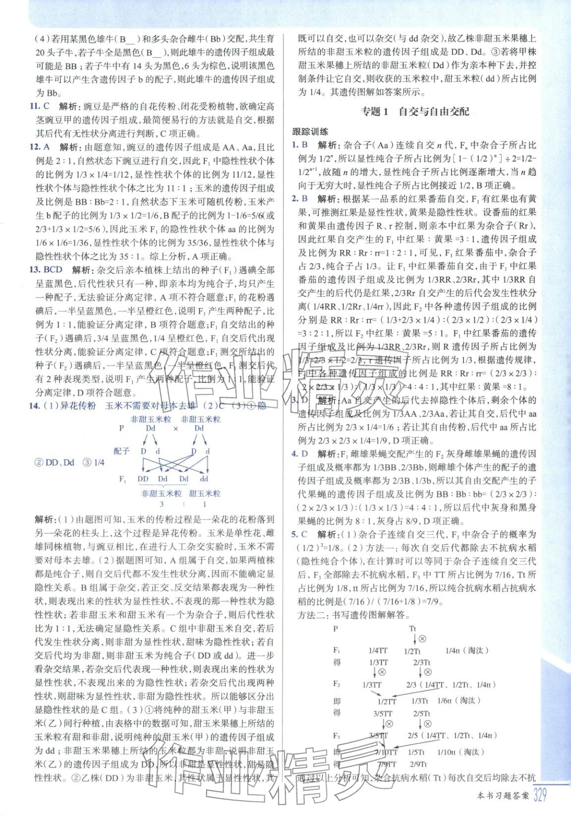 2025年解透教材高中生物必修第二册人教版&nbsp;第3页