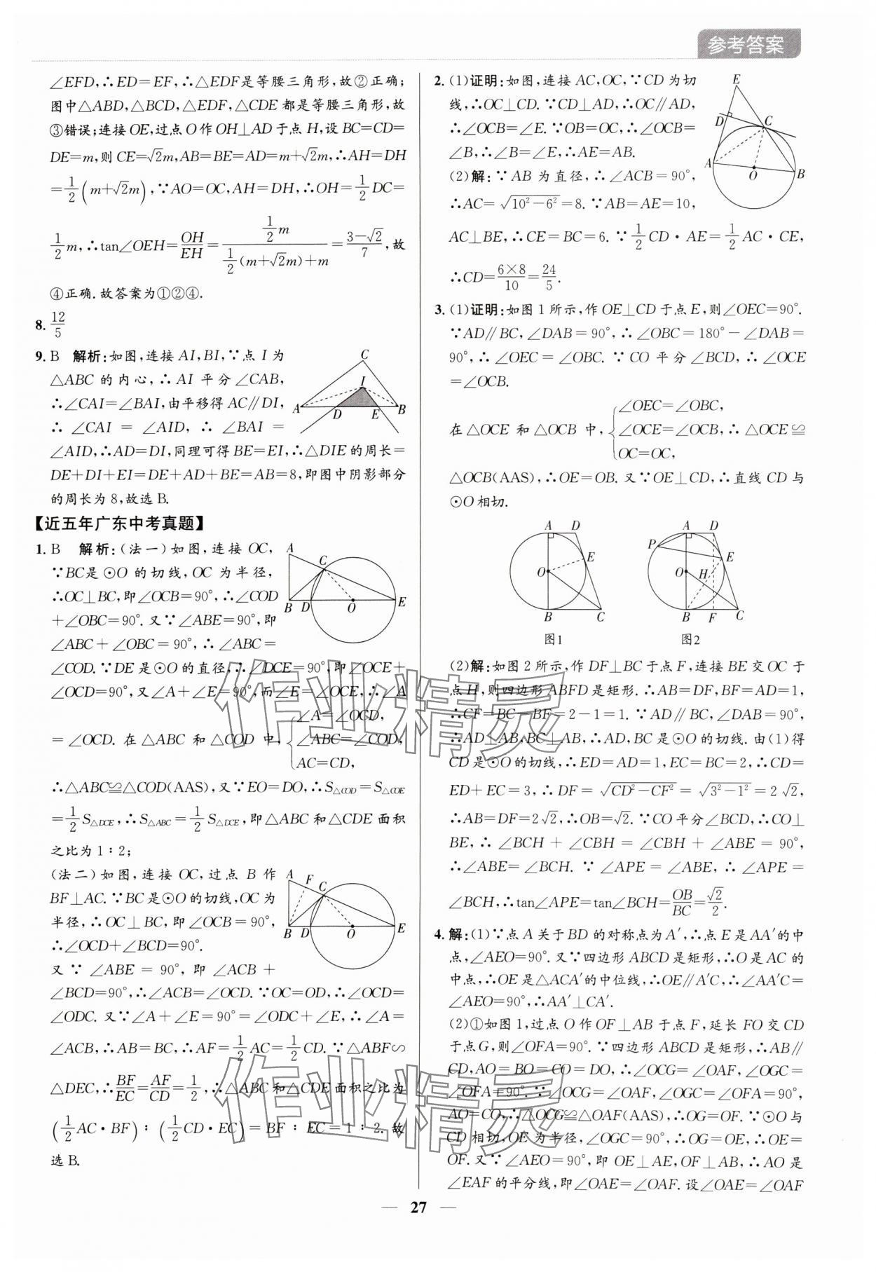 2024年廣東名師講練通中考總復習數學深圳專版 參考答案第27頁