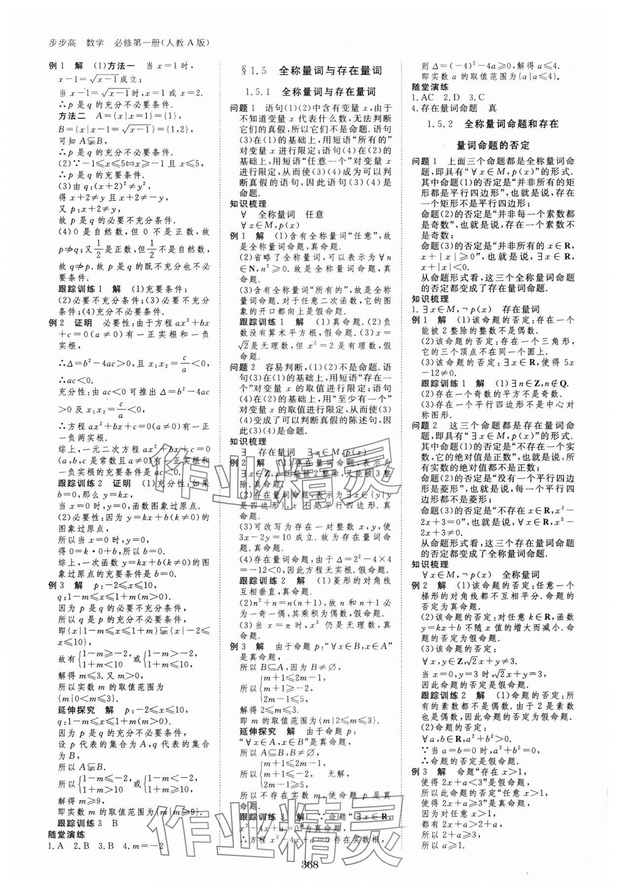 2023年步步高學(xué)習(xí)筆記高中數(shù)學(xué)必修第一冊人教版 參考答案第3頁