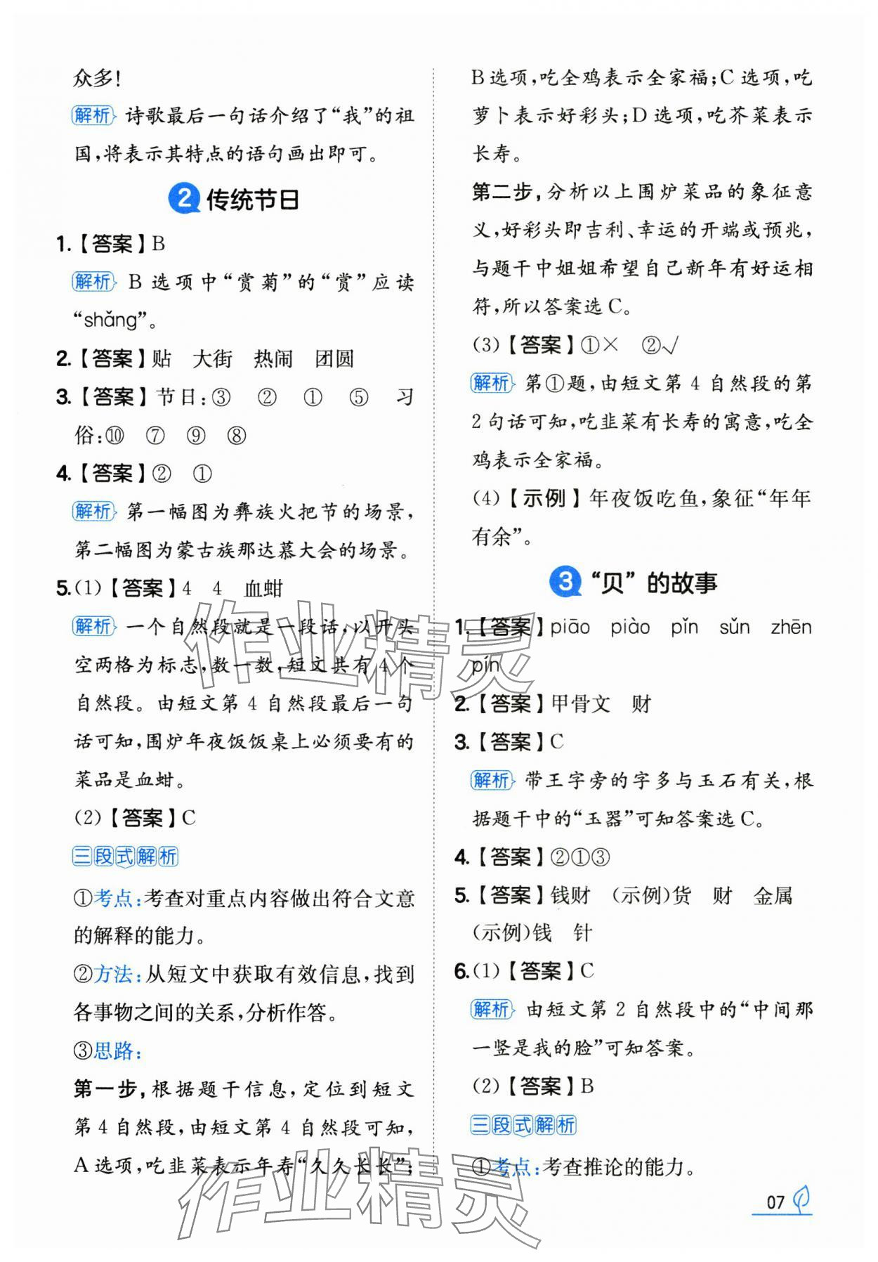 2025年一本同步訓練二年級語文下冊人教版福建專版 參考答案第7頁