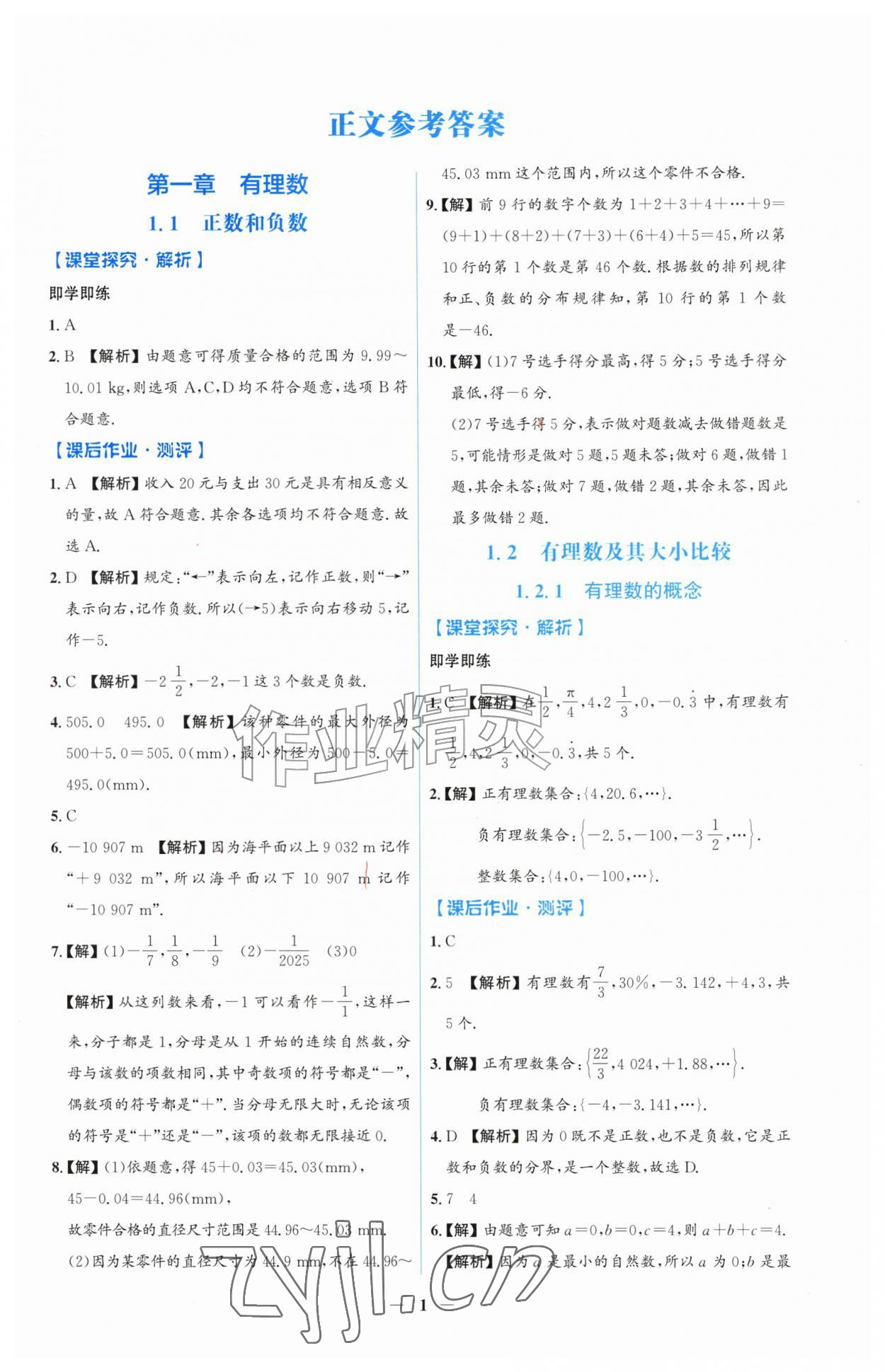 2026年同步解析与测评吉林七年级数学上册人教版&nbsp;第1页