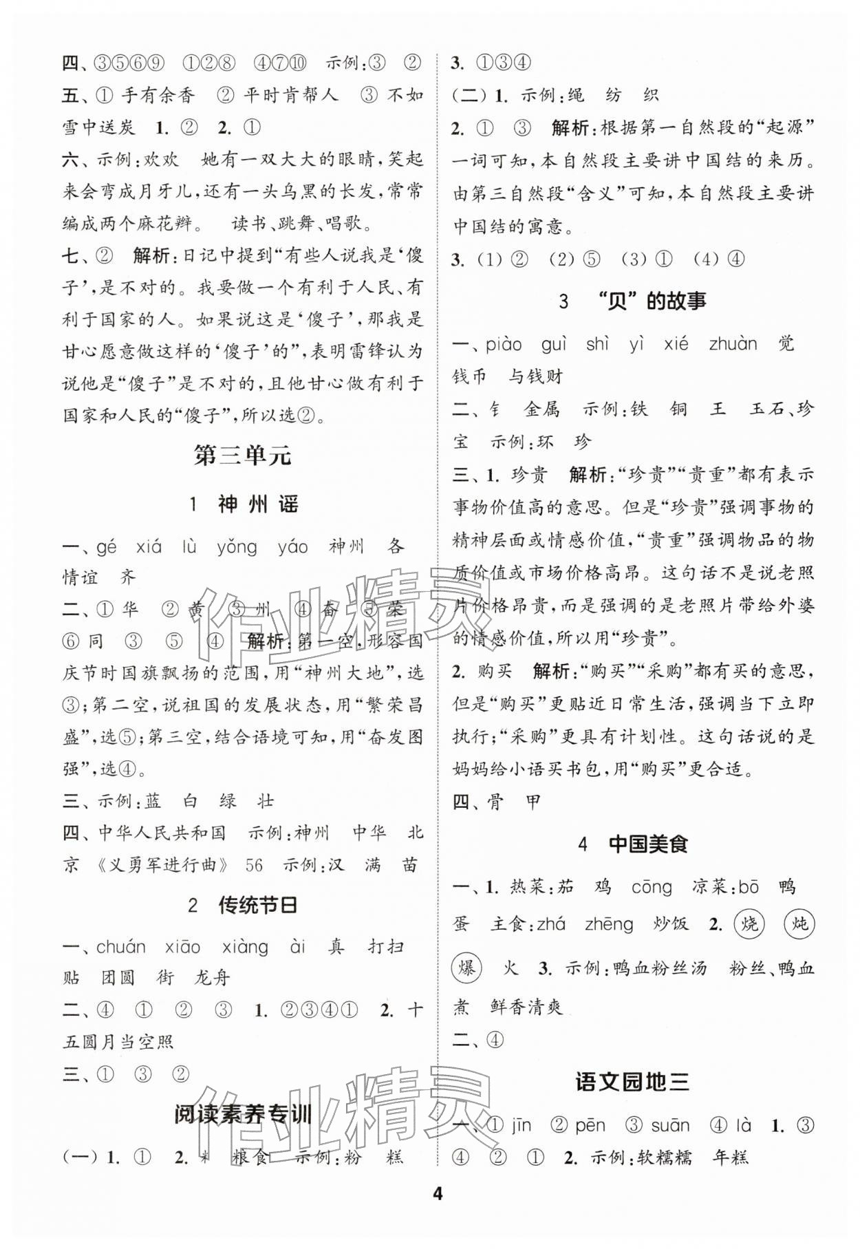 2026年通城学典课时作业本二年级语文下册人教版&nbsp;第4页