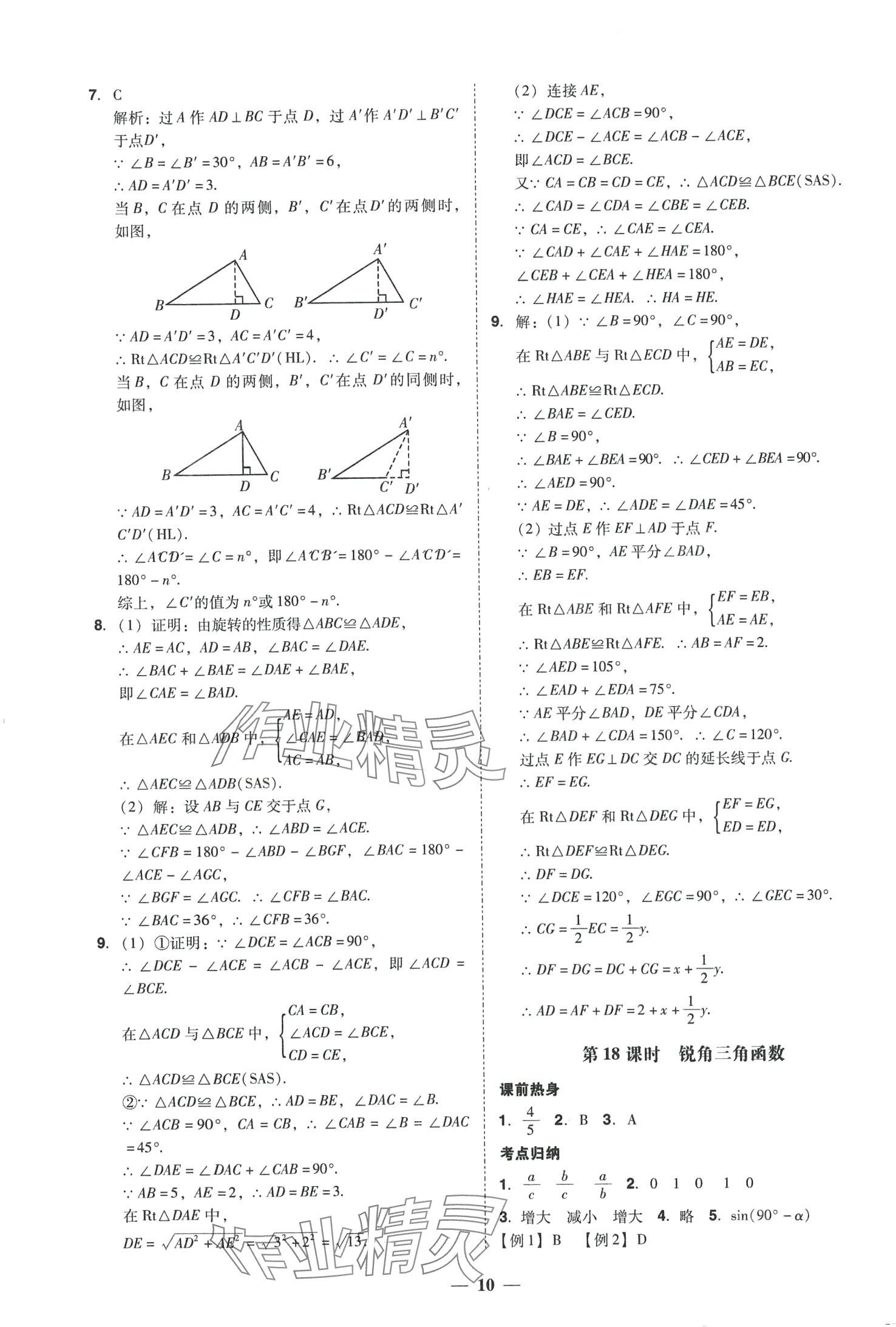 2024年中考易數(shù)學中考福建專版 參考答案第10頁