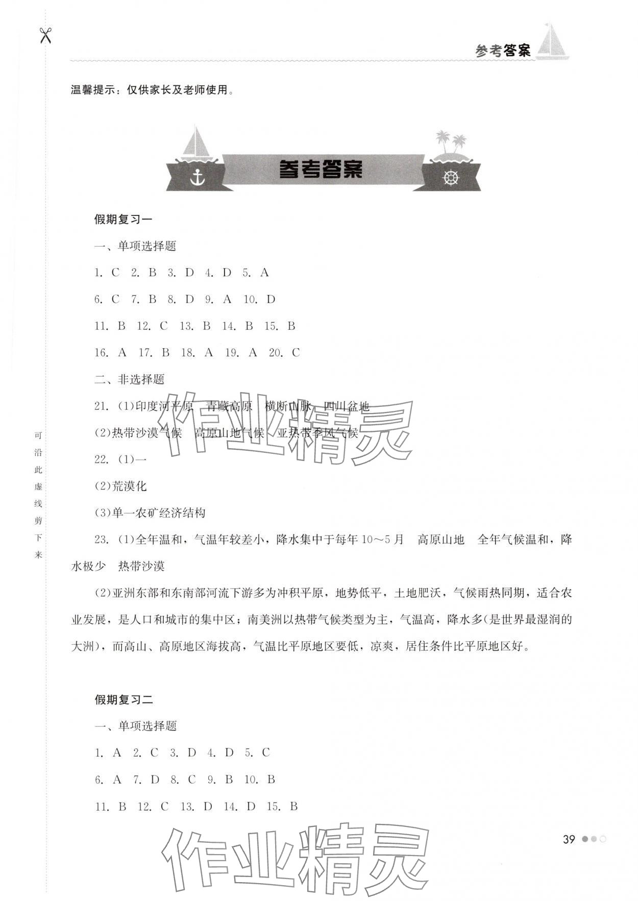 2025年暑假作業完美假期生活七年級地理湖南教育出版社 第1頁