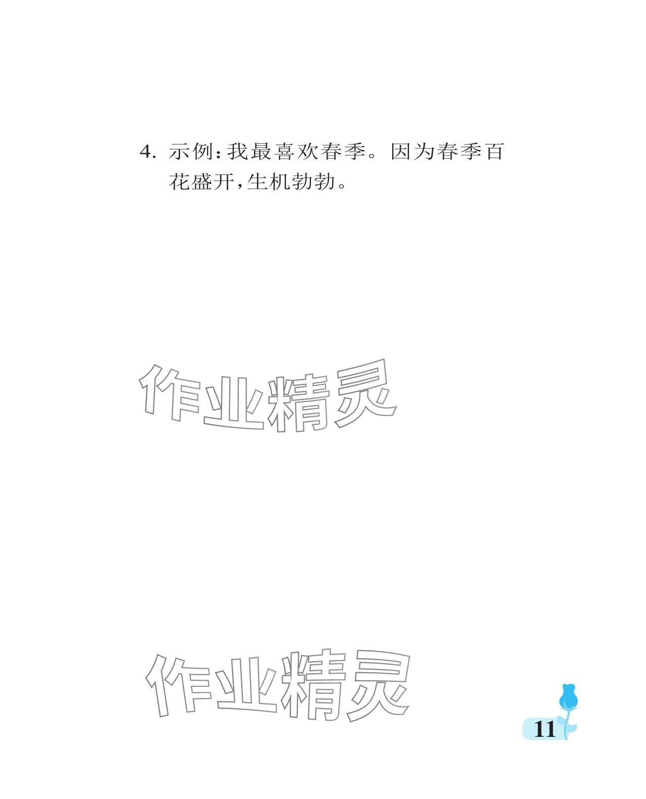 2023年行知天下二年級語文上冊人教版 參考答案第11頁