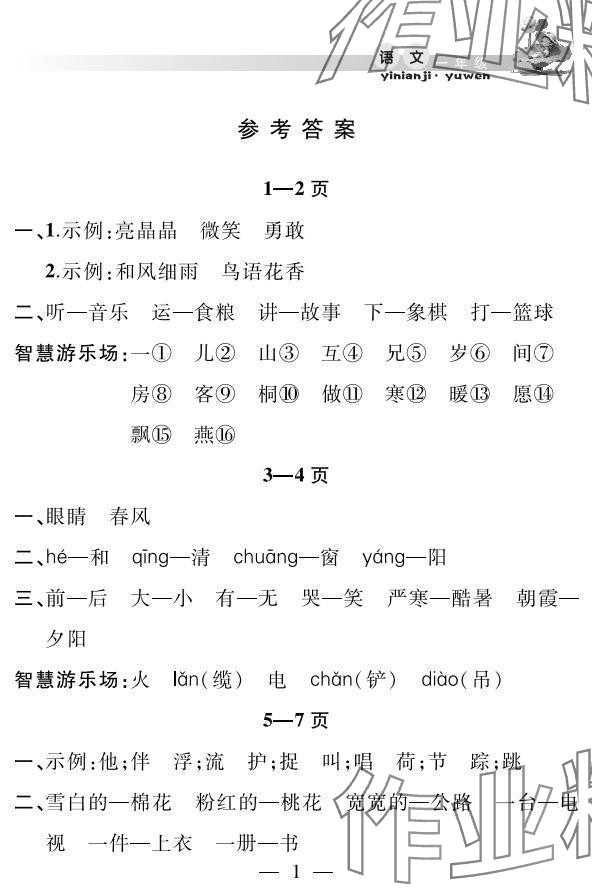 2025年君杰文化假期課堂暑假作業(yè)安徽人民出版社一年級(jí)語(yǔ)文 參考答案第1頁(yè)