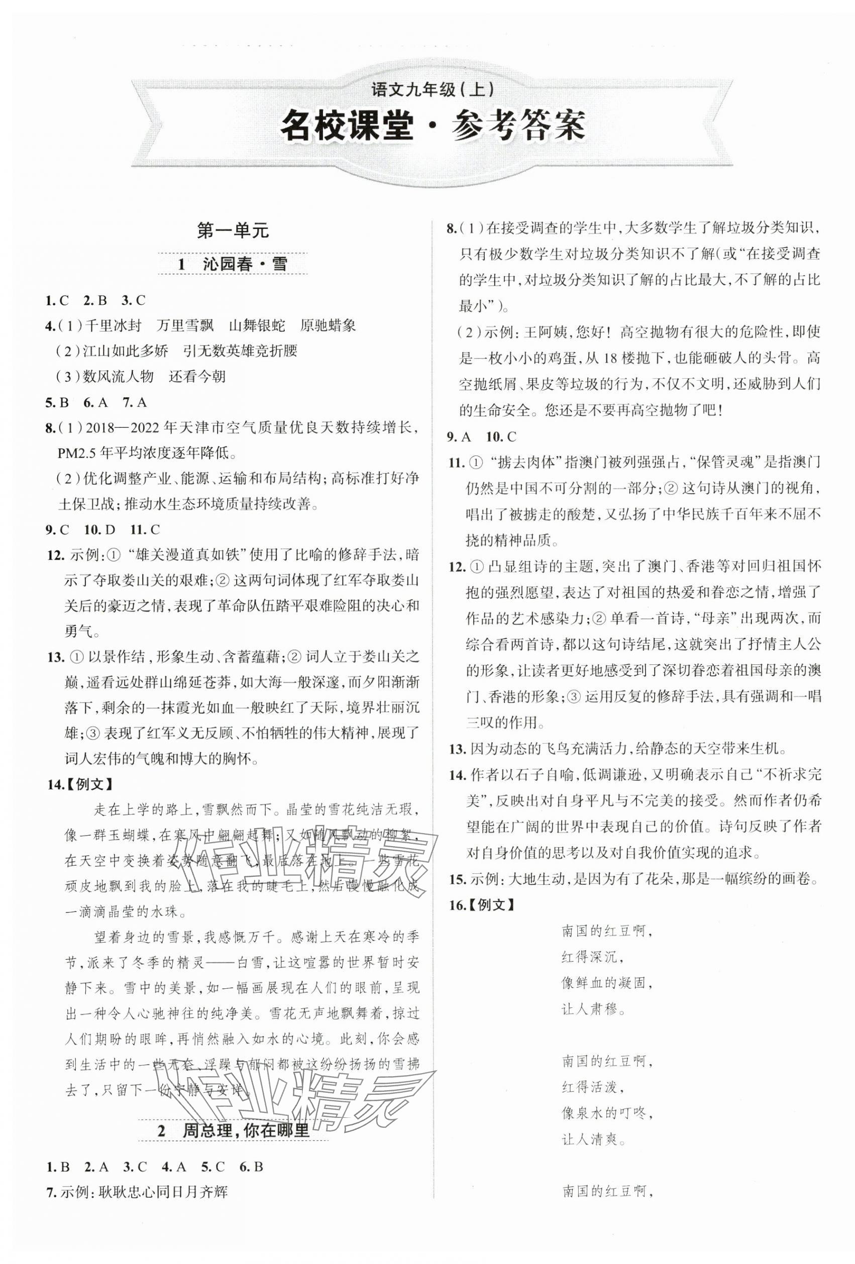 2024年名校課堂貴州人民出版社九年級語文上冊人教版 第1頁