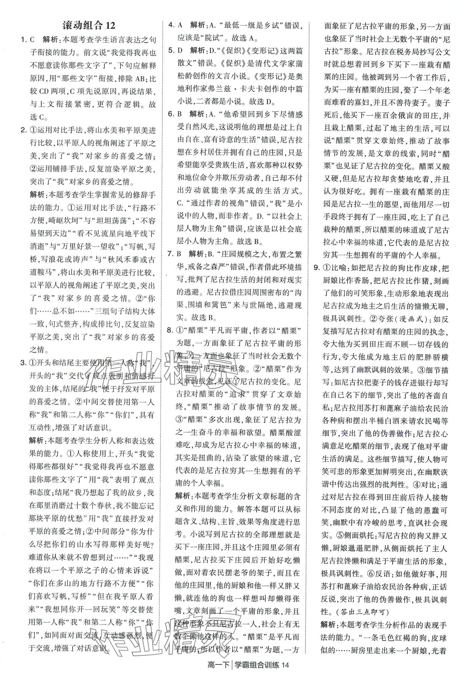2024年學(xué)霸組合訓(xùn)練高一語文下冊(cè)通用版 第14頁