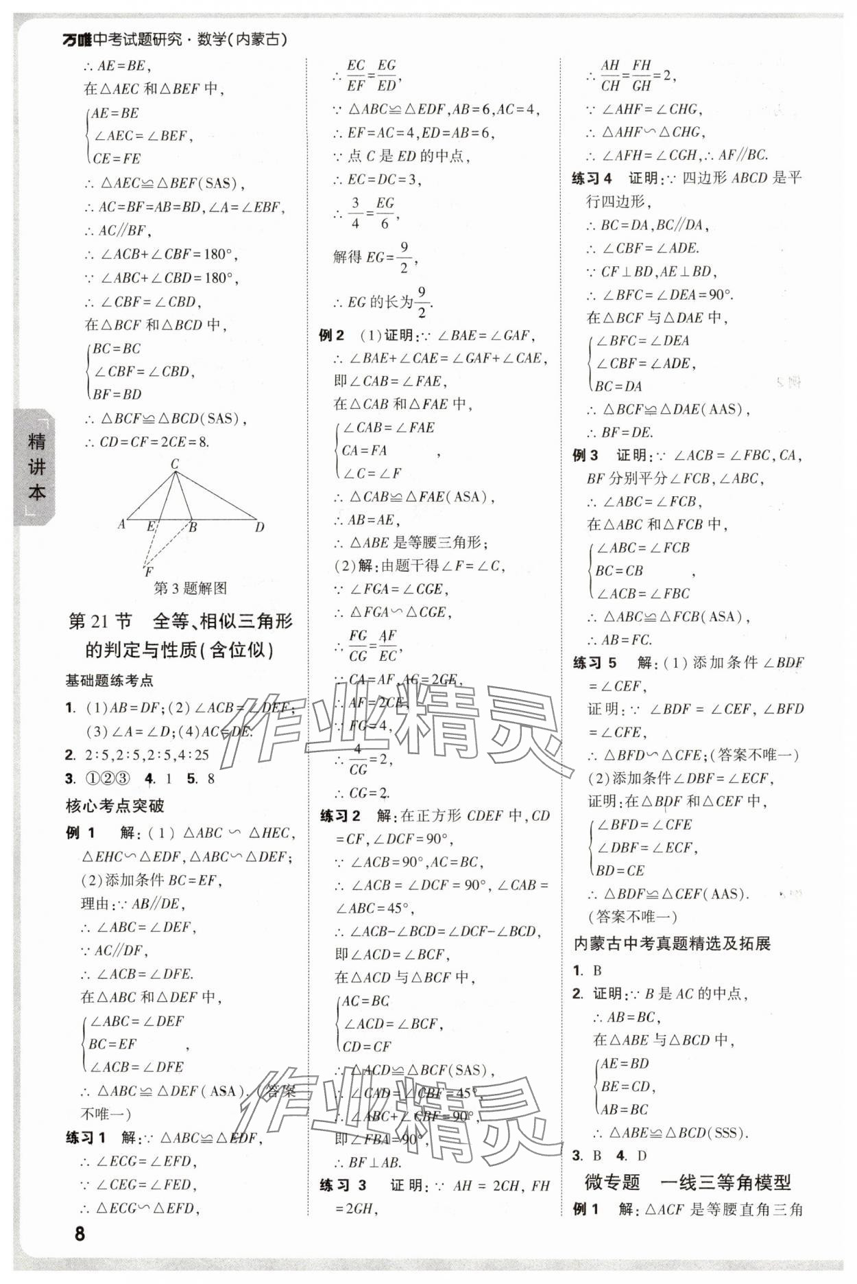 2025年萬(wàn)唯中考試題研究數(shù)學(xué)內(nèi)蒙古專版 參考答案第8頁(yè)
