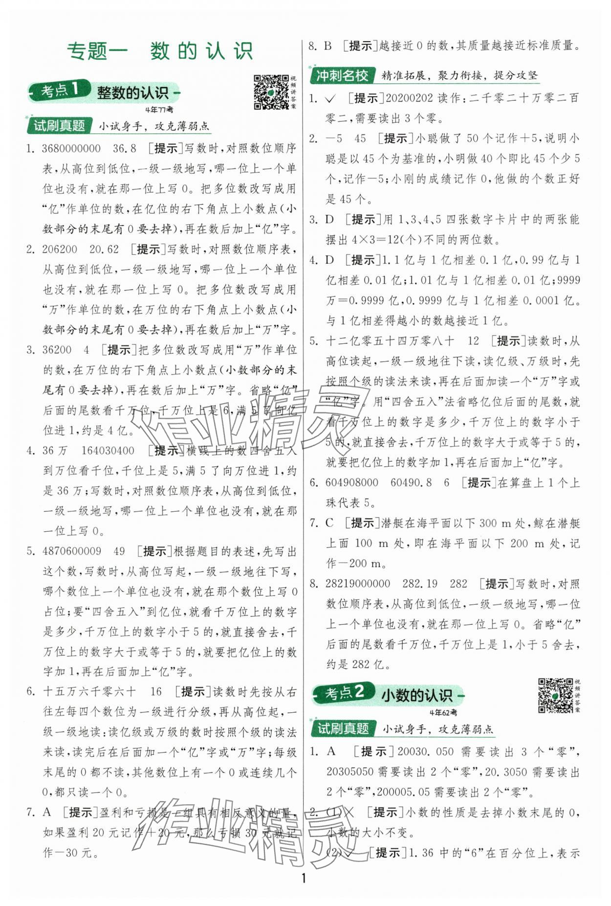 2025年實驗班小學畢業總復習數學 參考答案第1頁