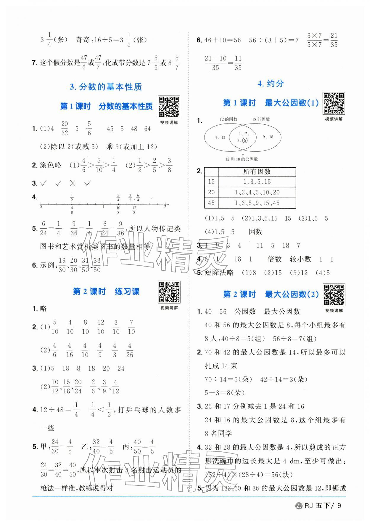 2026年陽光同學(xué)課時全優(yōu)訓(xùn)練五年級數(shù)學(xué)下冊人教版浙江專版&nbsp;參考答案第9頁