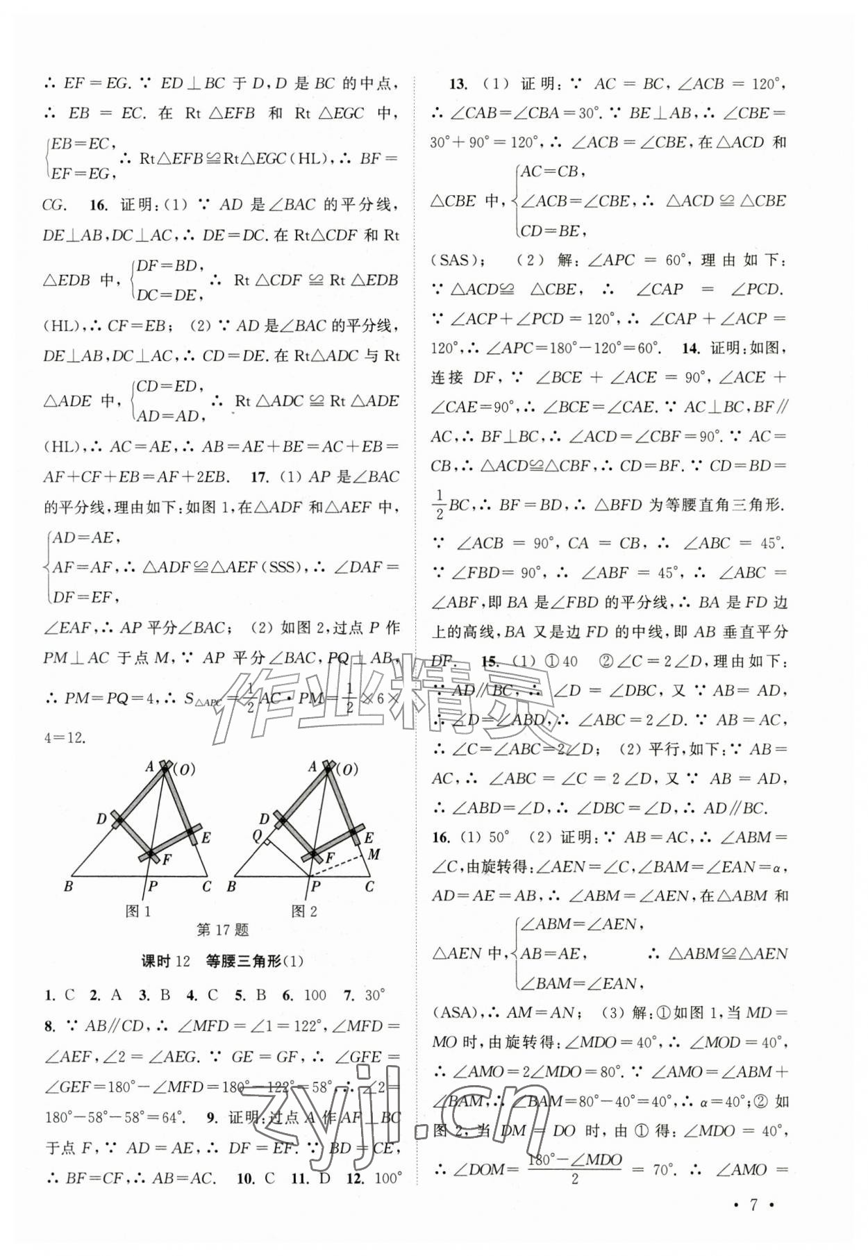 2026年高效精练八年级数学上册苏科版&nbsp;参考答案第7页