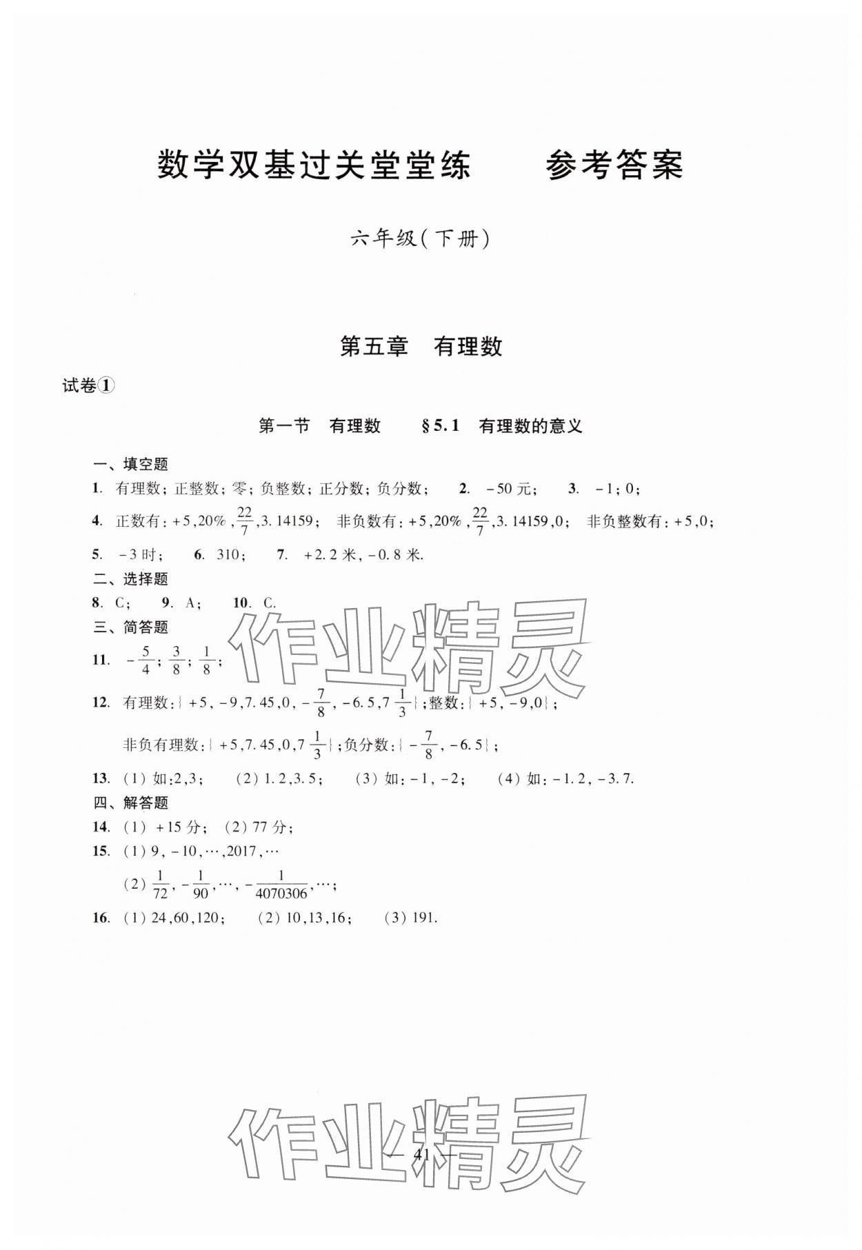 2024年双基过关堂堂练六年级数学下册沪教版 参考答案第1页