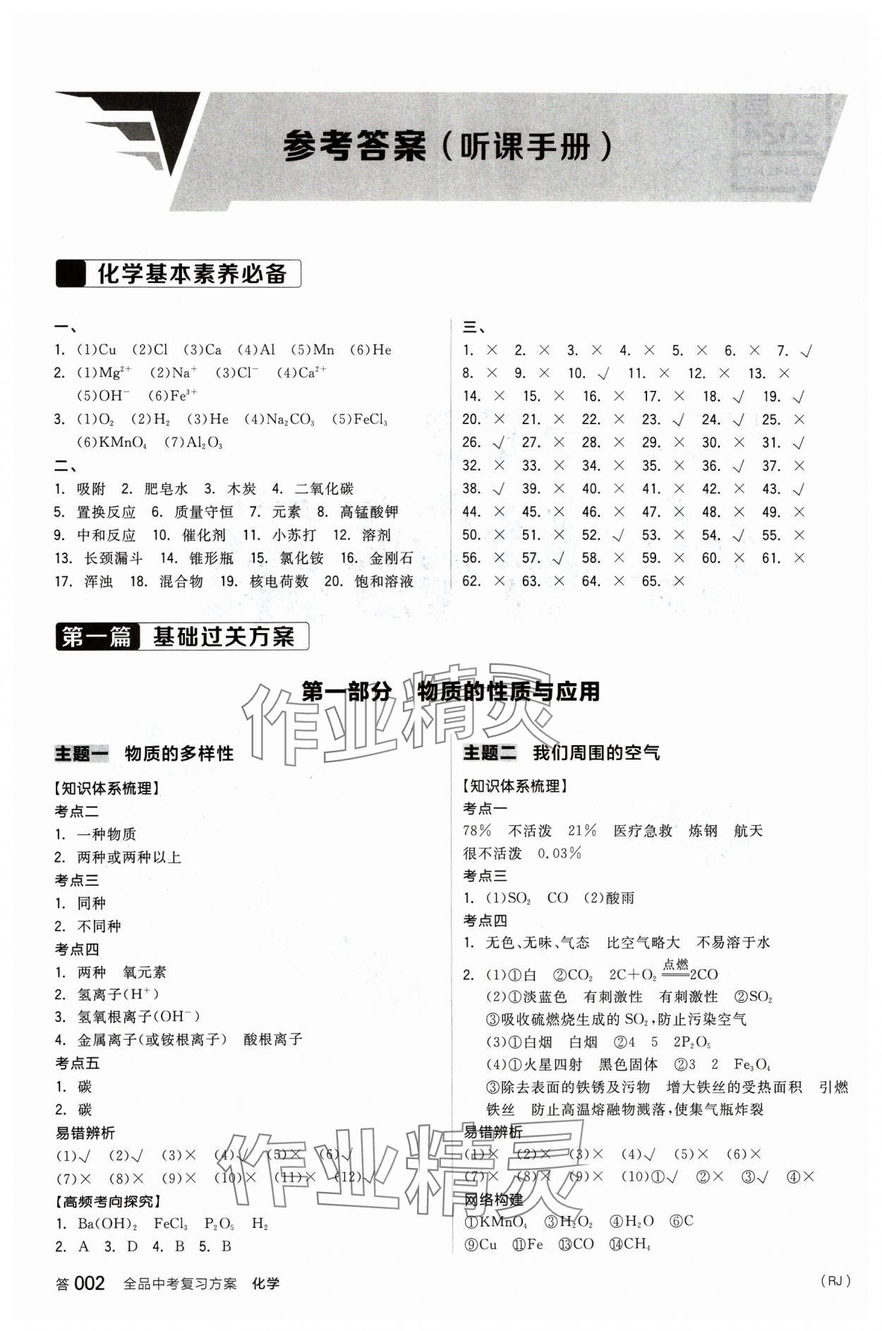 2024年全品中考復(fù)習(xí)方案化學(xué)人教版 參考答案第1頁