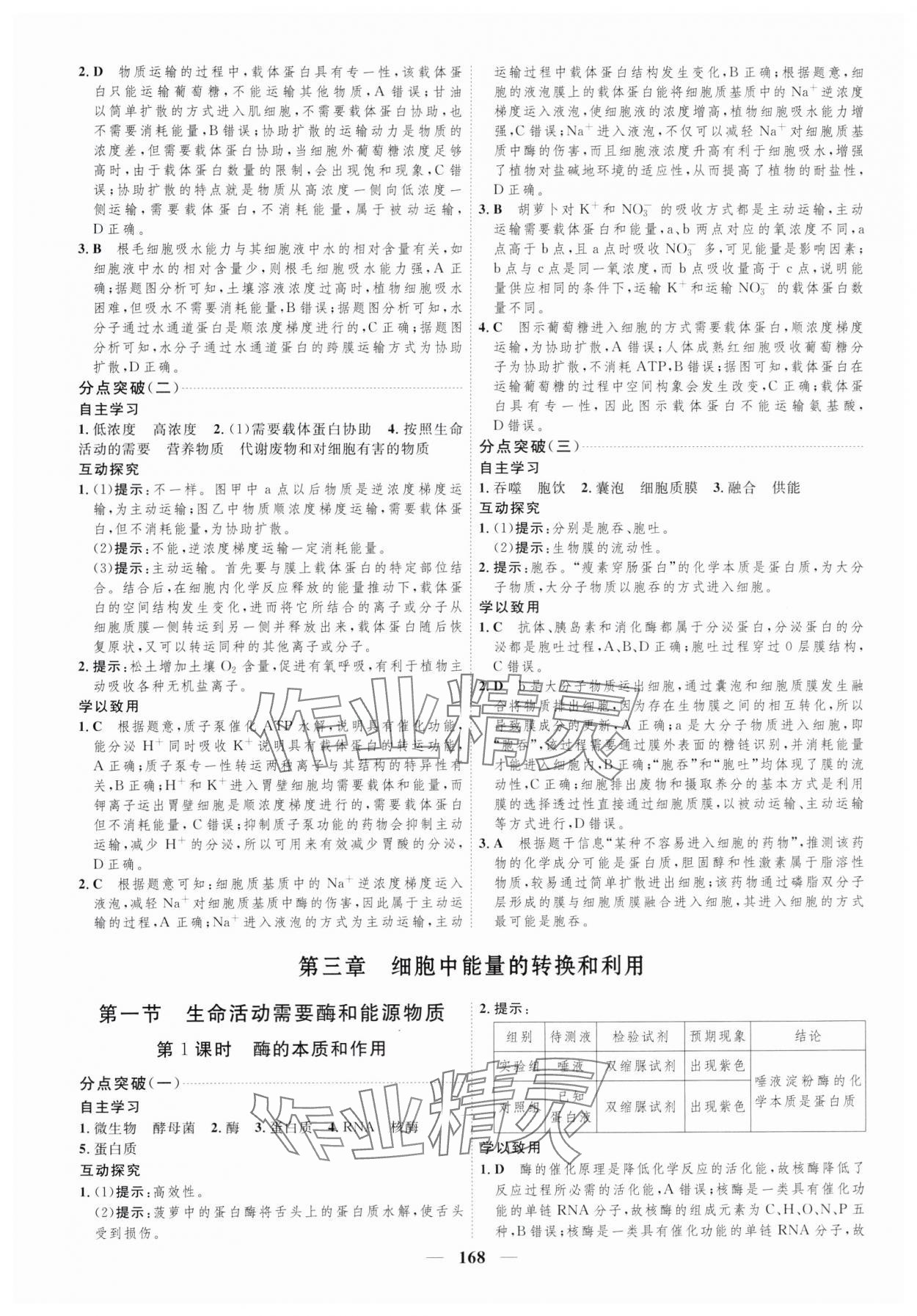 2023年三維設(shè)計(jì)生物必修1蘇教版分子與細(xì)胞 參考答案第8頁(yè)