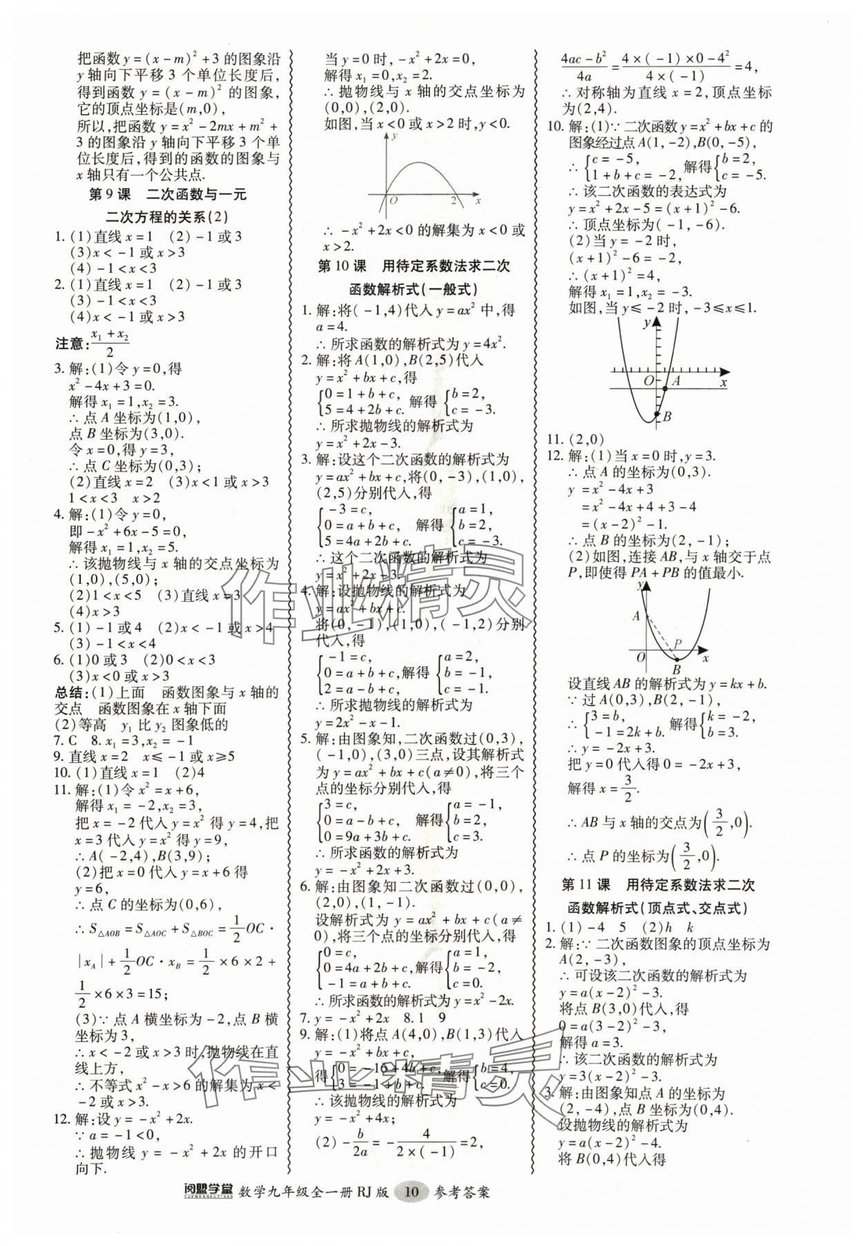 2024年零障礙導(dǎo)教導(dǎo)學(xué)案九年級數(shù)學(xué)全一冊人教版 參考答案第10頁