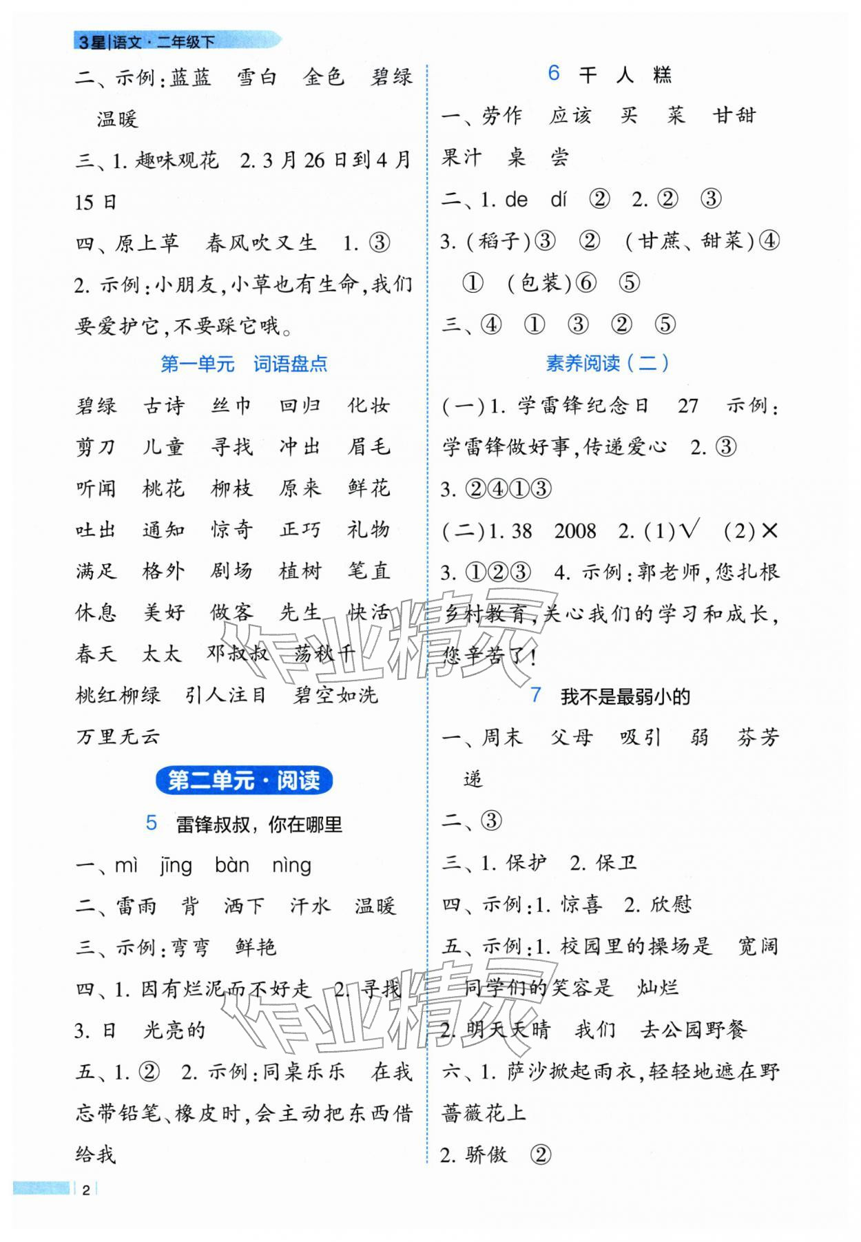 2026年经纶学典学霸3星课时作业二年级语文下册人教版&nbsp;第2页