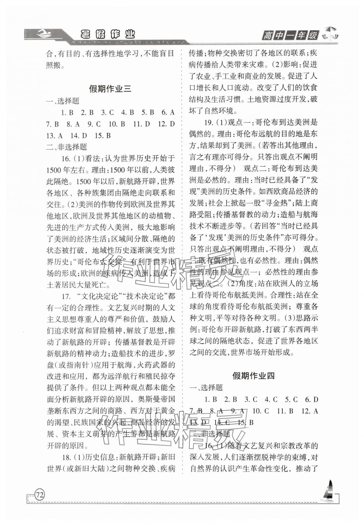 2025年暑假作业甘肃教育出版社高一历史 第2页