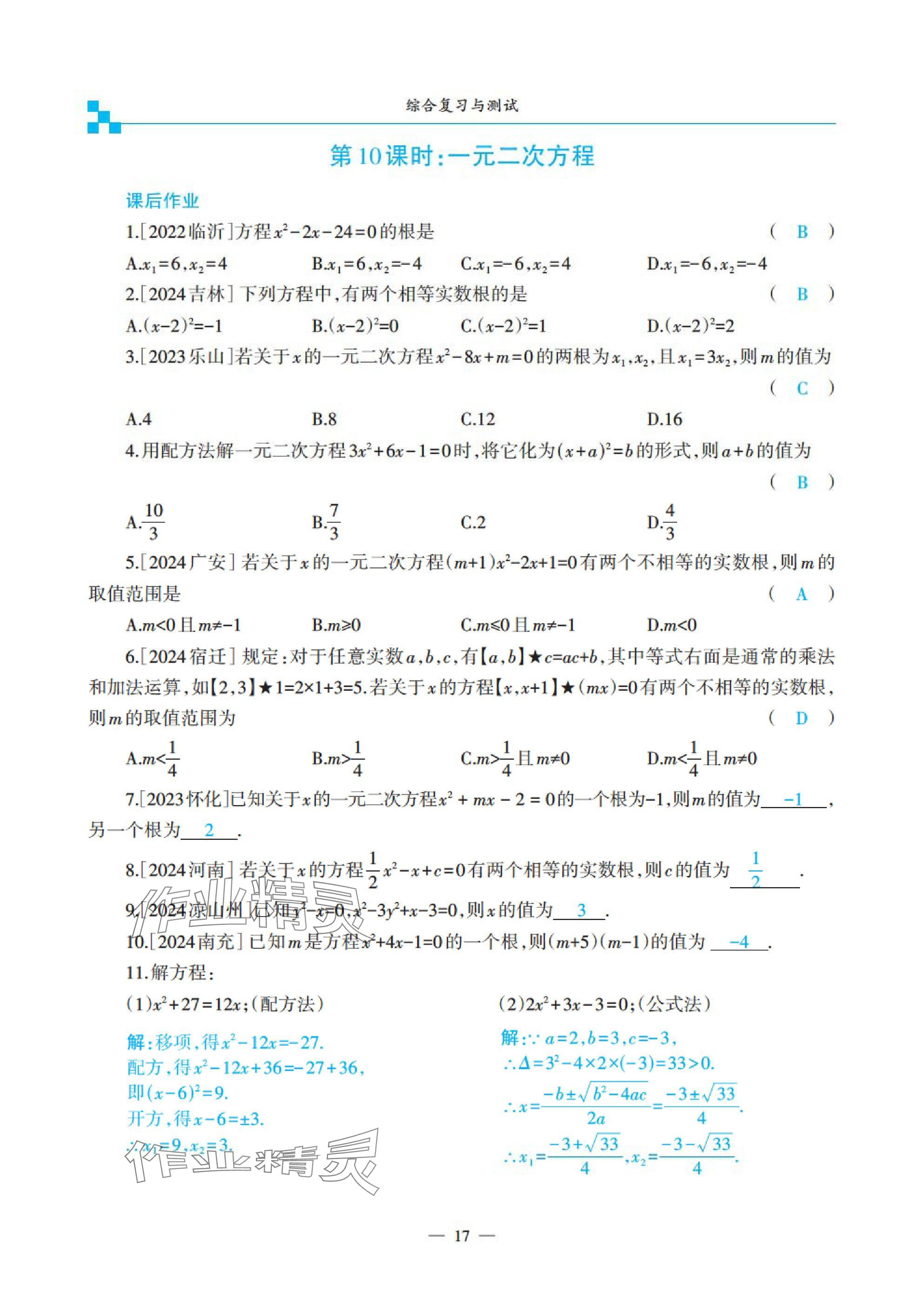 2025年綜合復(fù)習(xí)與測試黃山書社數(shù)學(xué) 參考答案第67頁