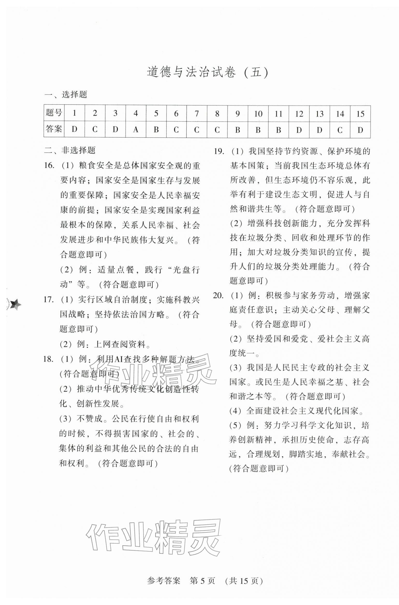2026年长春市中考综合学习评价与检测文综&nbsp;参考答案第5页
