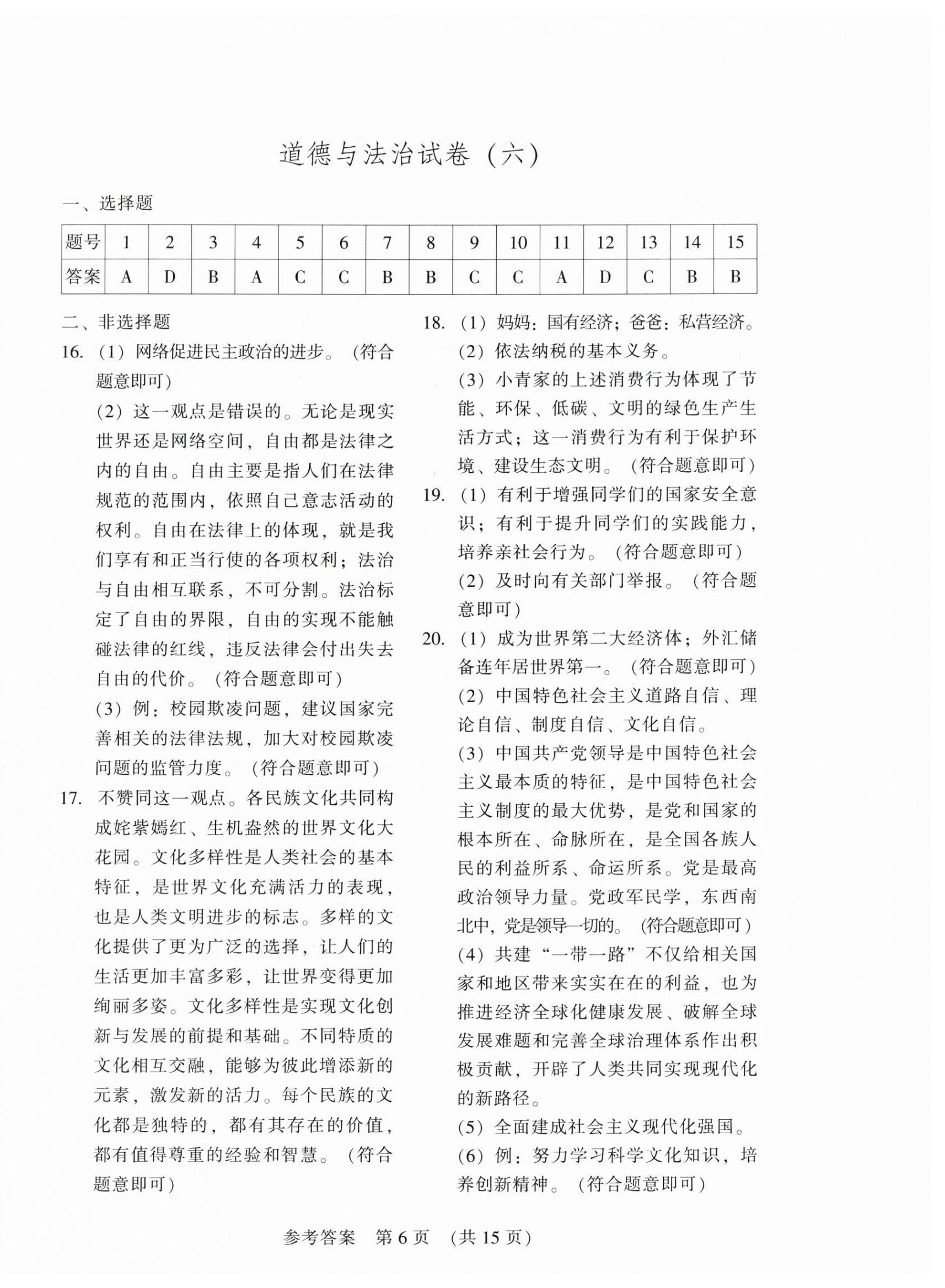 2026年长春市中考综合学习评价与检测文综&nbsp;参考答案第6页