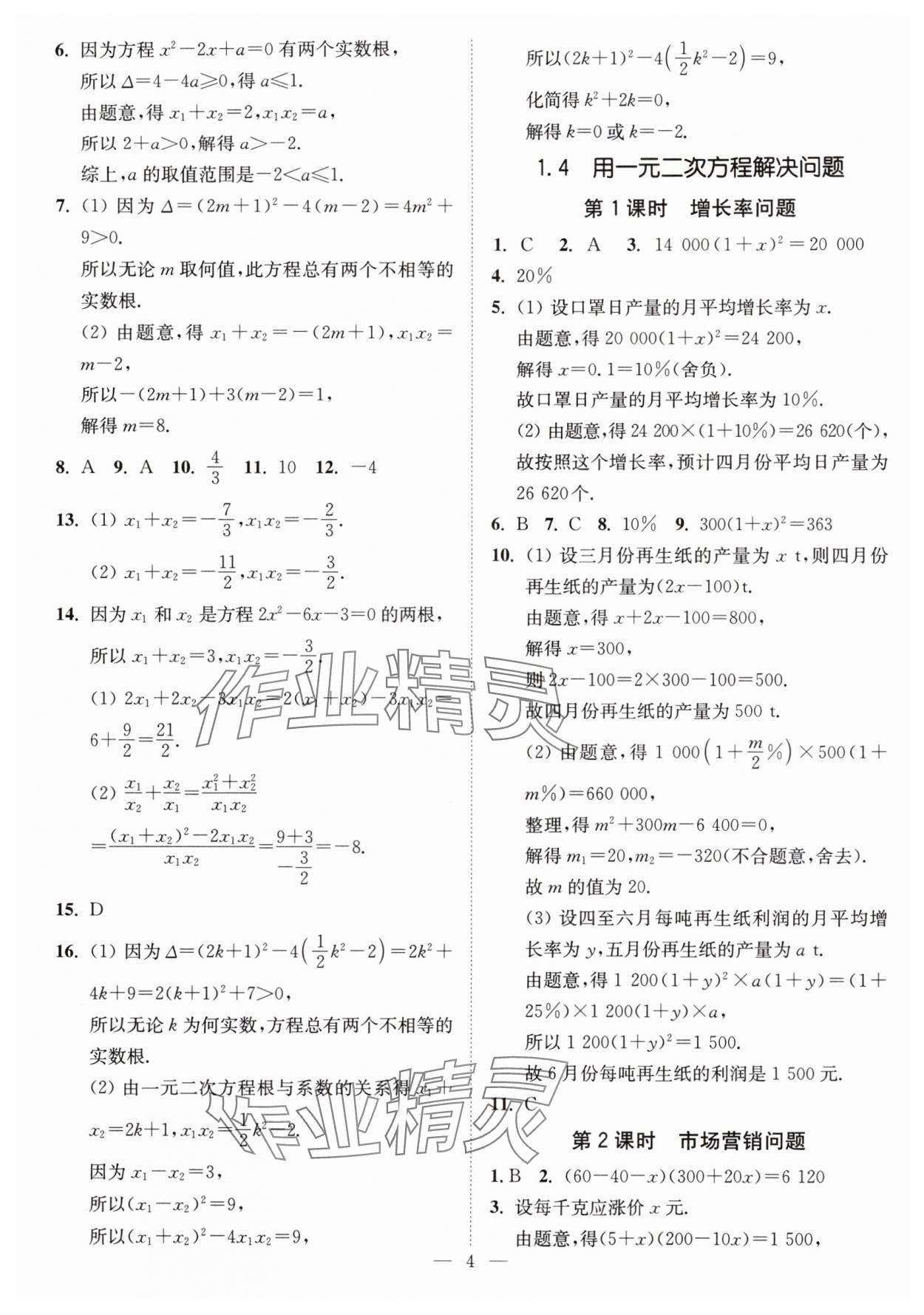 2024年南通小題課時(shí)提優(yōu)作業(yè)本九年級(jí)數(shù)學(xué)上冊(cè)蘇科版 第4頁