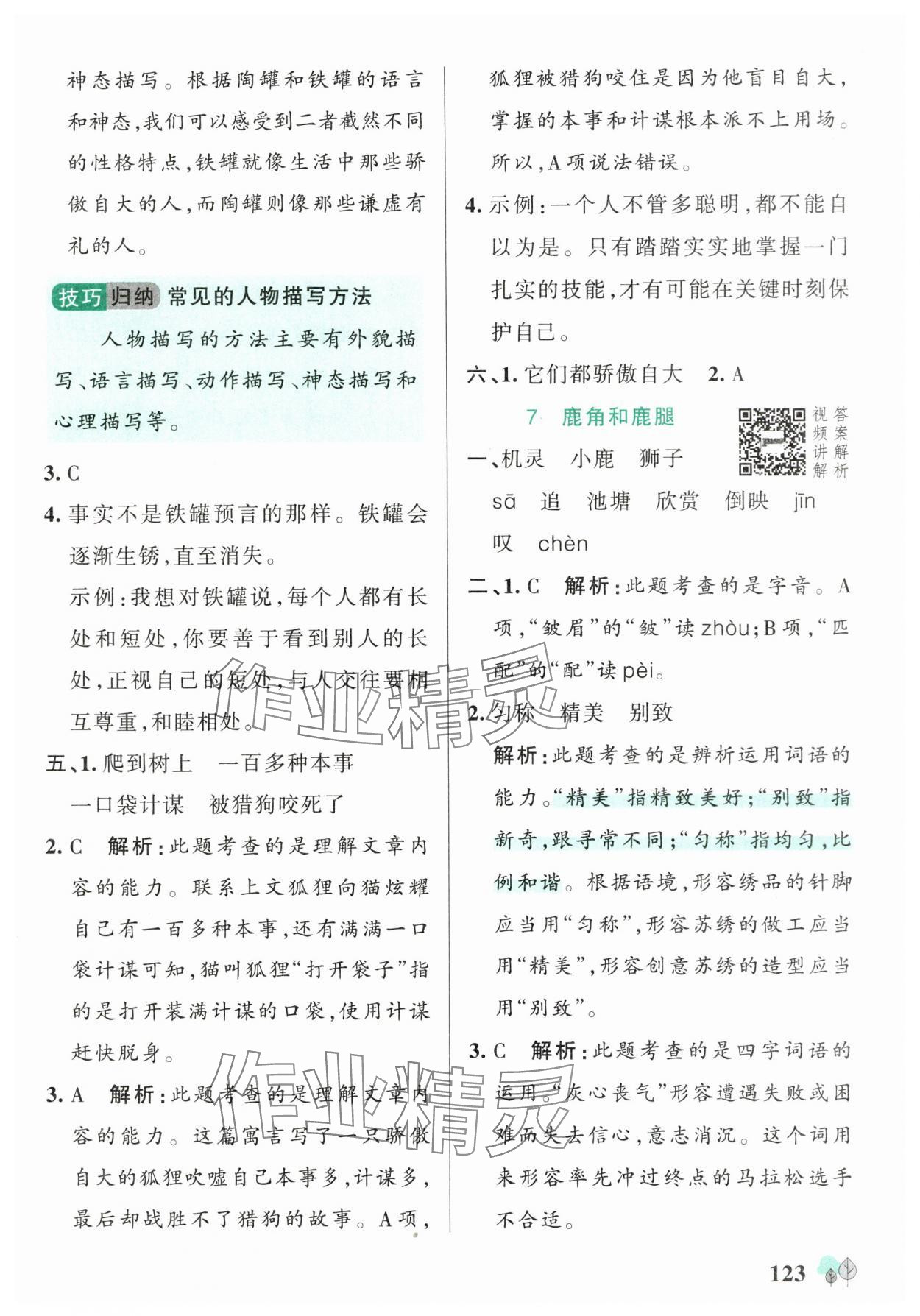2025年绿卡提优特训三年级语文下册人教版江苏专版&nbsp;参考答案第7页