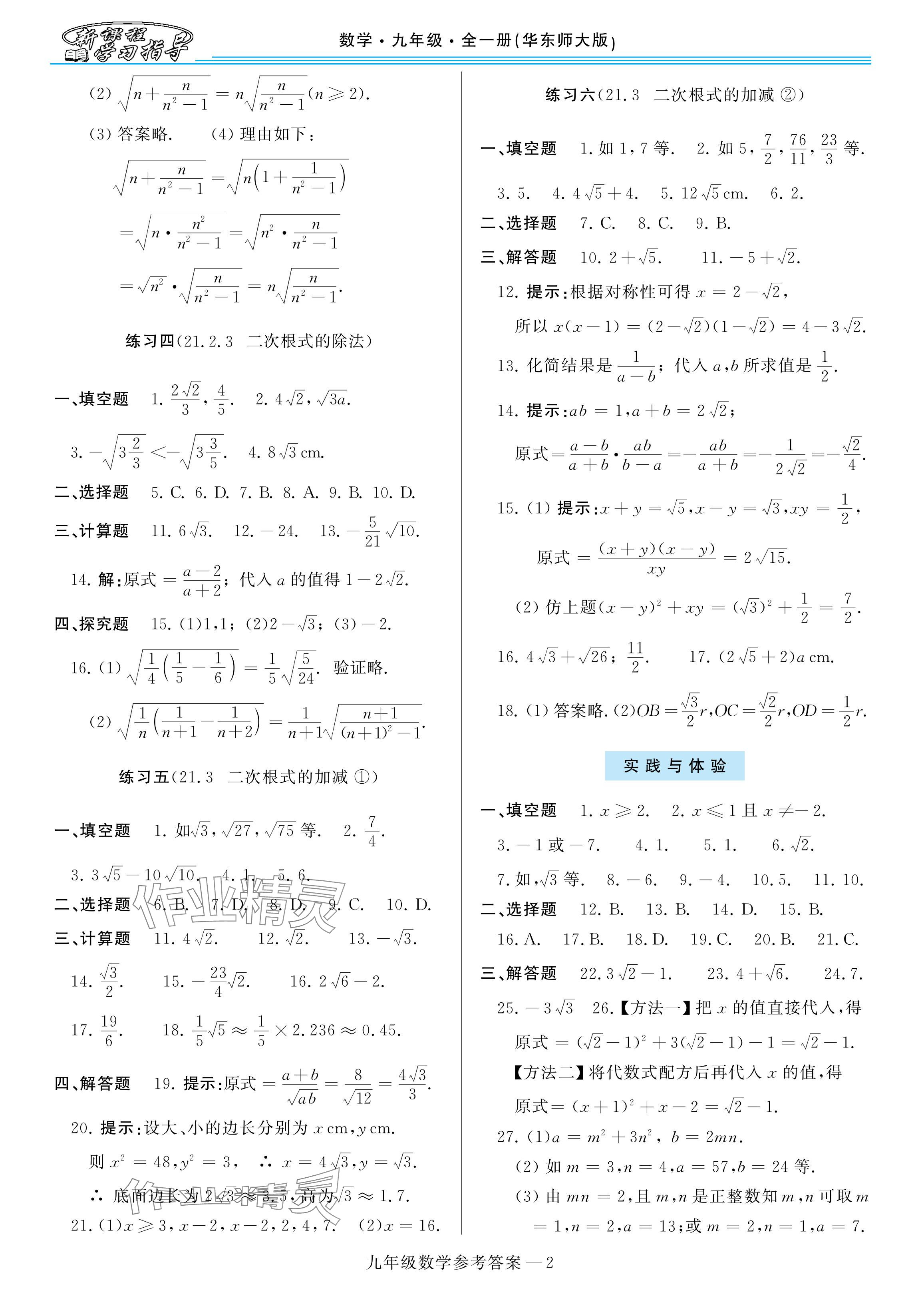 2025年新课程学习指导九年级数学全一册华师大版 参考答案第2页