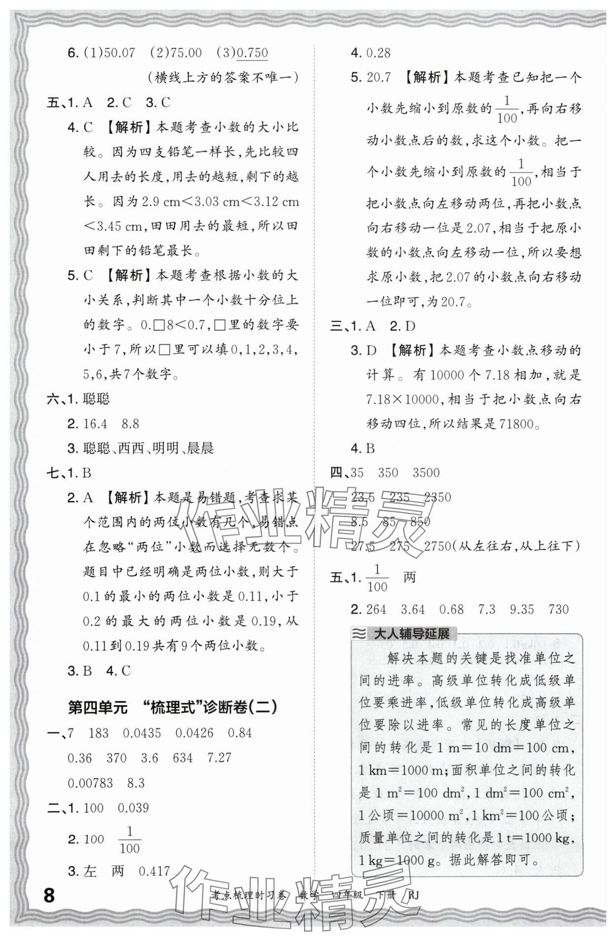 2024年王朝霞考点梳理时习卷四年级数学下册人教版 第8页