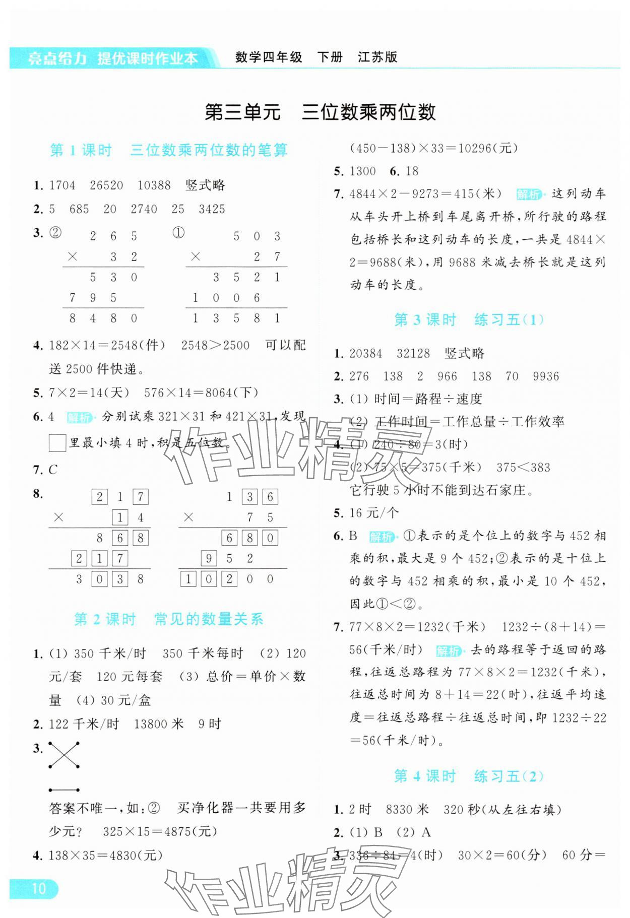 2024年亮点给力提优课时作业本四年级数学下册江苏版 参考答案第10页