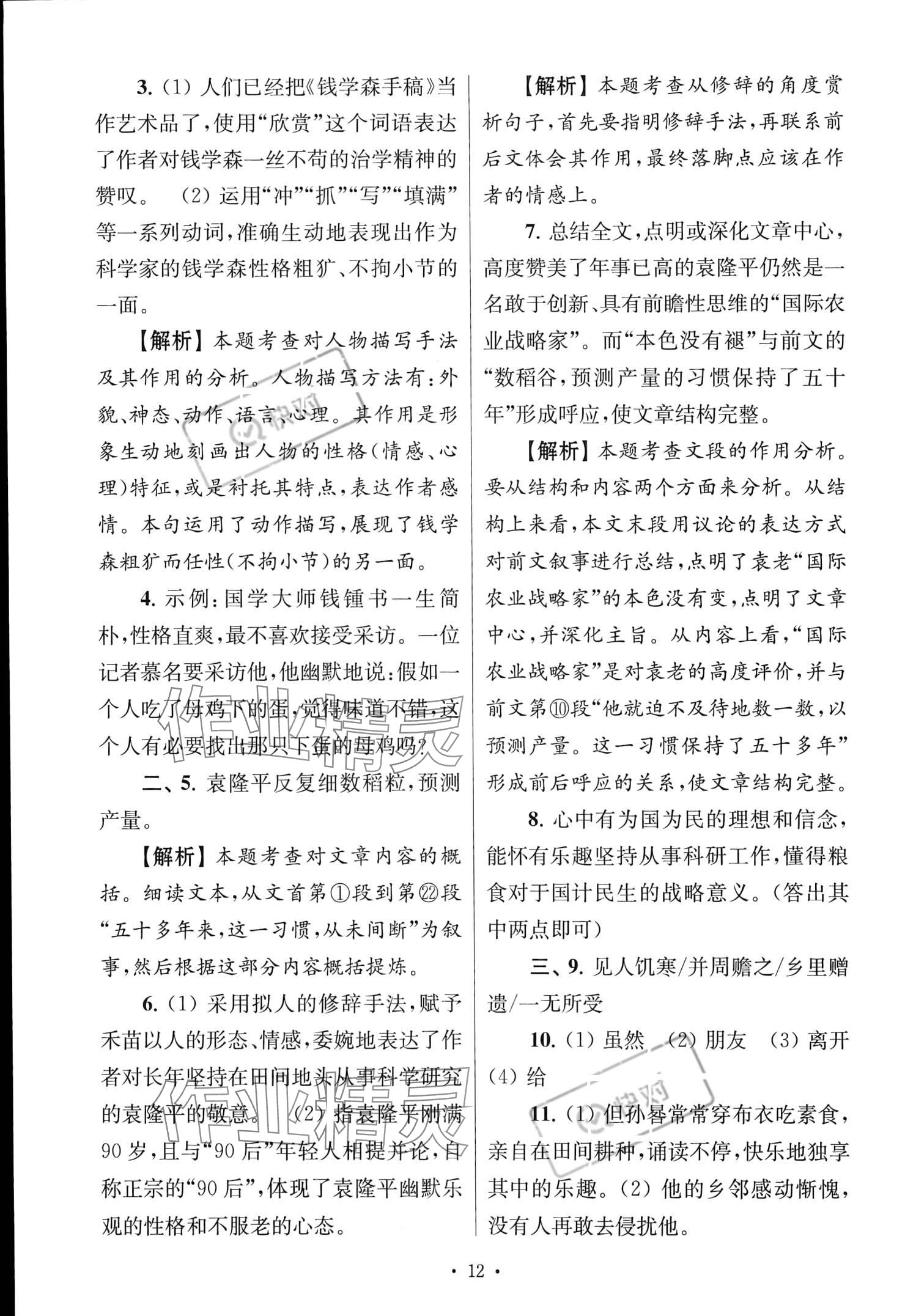 2022年南大教輔高分閱讀組合閱讀周周練八年級(jí)語(yǔ)文上冊(cè)人教版 參考答案第12頁(yè)