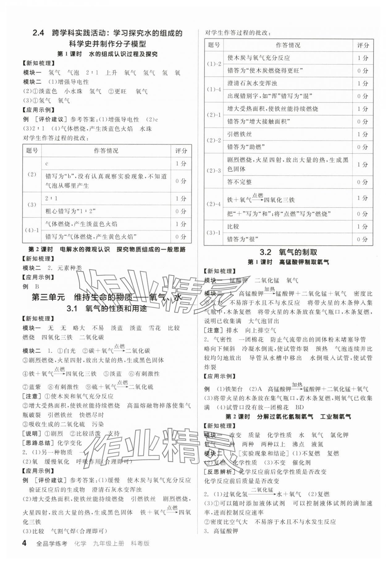 2025年全品學(xué)練考九年級(jí)化學(xué)上冊(cè)科粵版陜西專版 參考答案第4頁(yè)