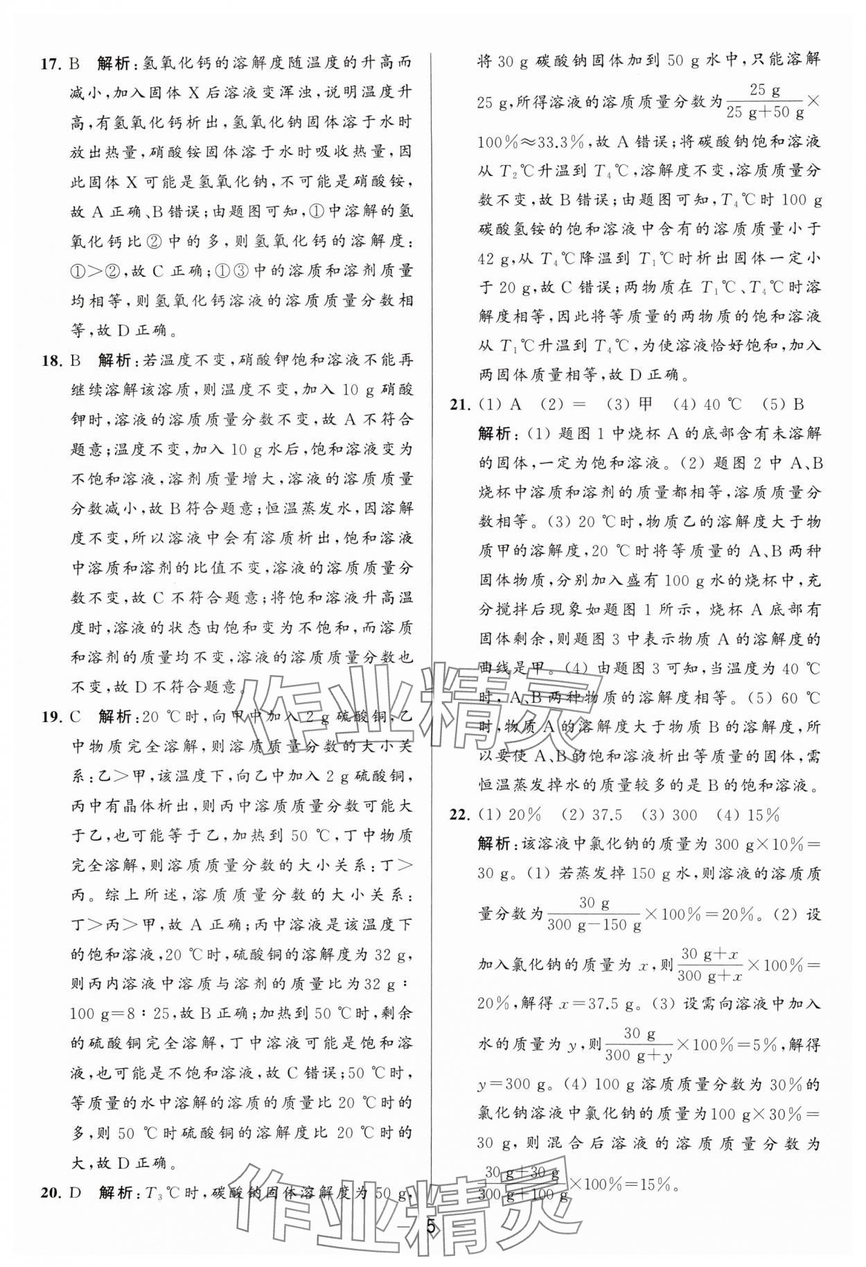 2024年亮點(diǎn)給力大試卷九年級(jí)化學(xué)下冊(cè)滬教版 參考答案第5頁(yè)