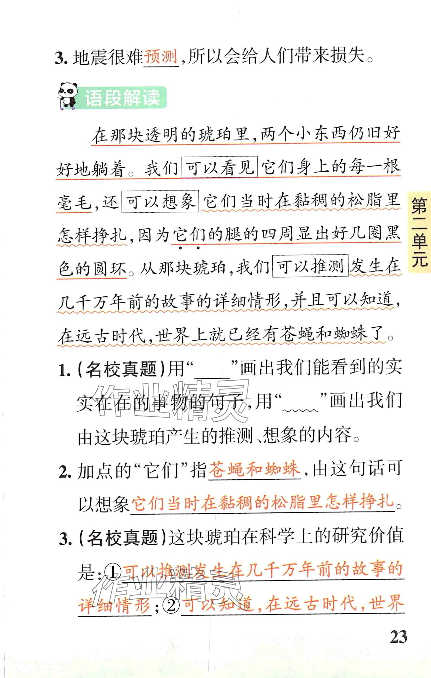 2024年小学学霸速记四年级语文下册人教版&nbsp;第23页