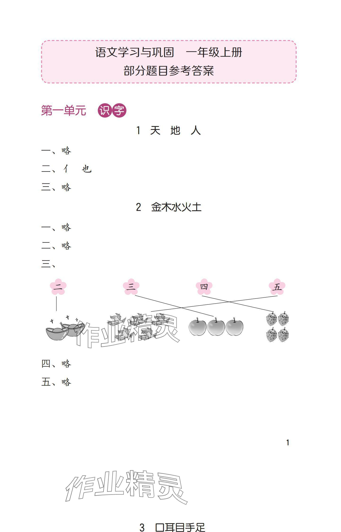 2024年学习与巩固一年级语文上册人教版 参考答案第1页