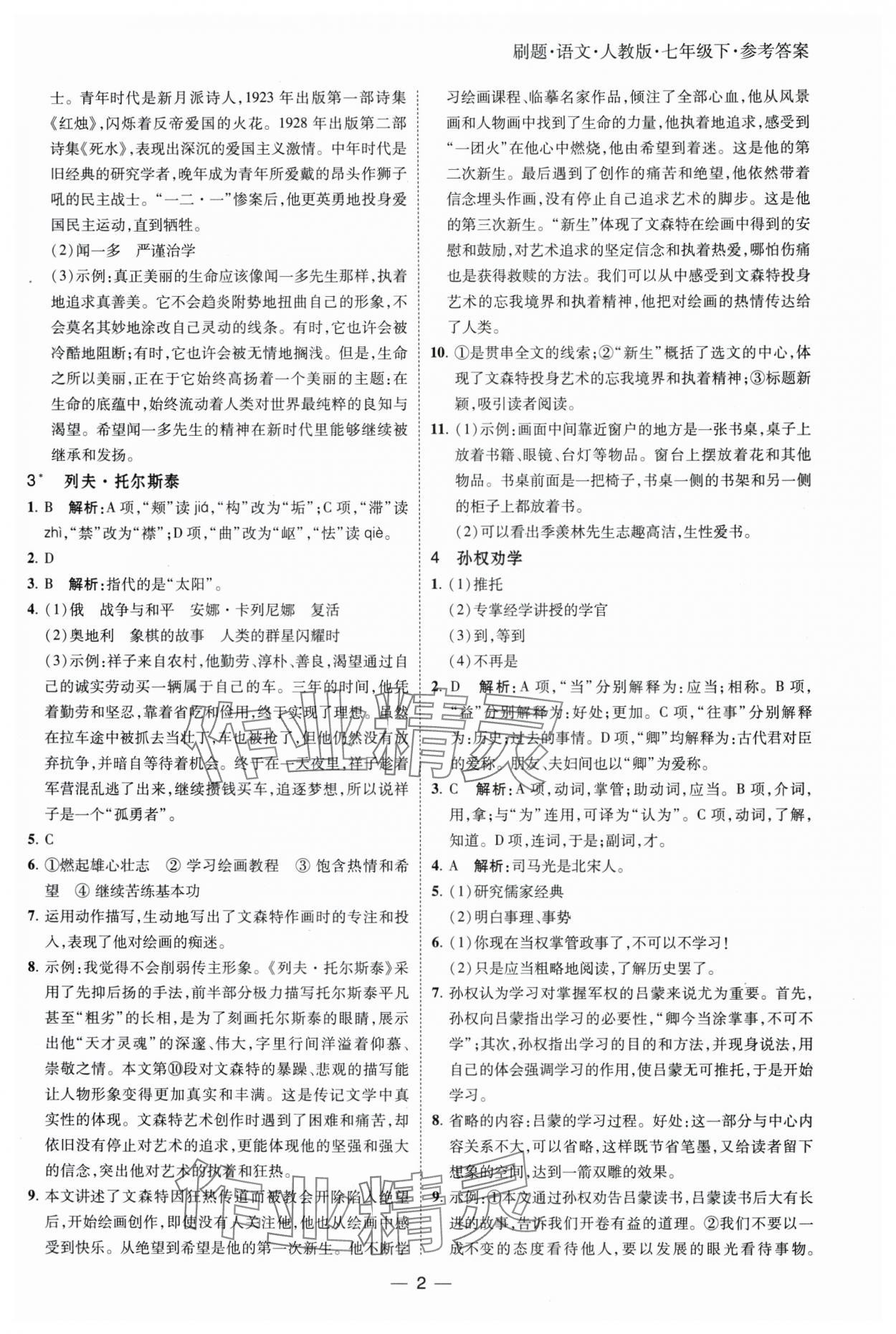 2025年北大绿卡刷题七年级语文下册人教版 参考答案第2页