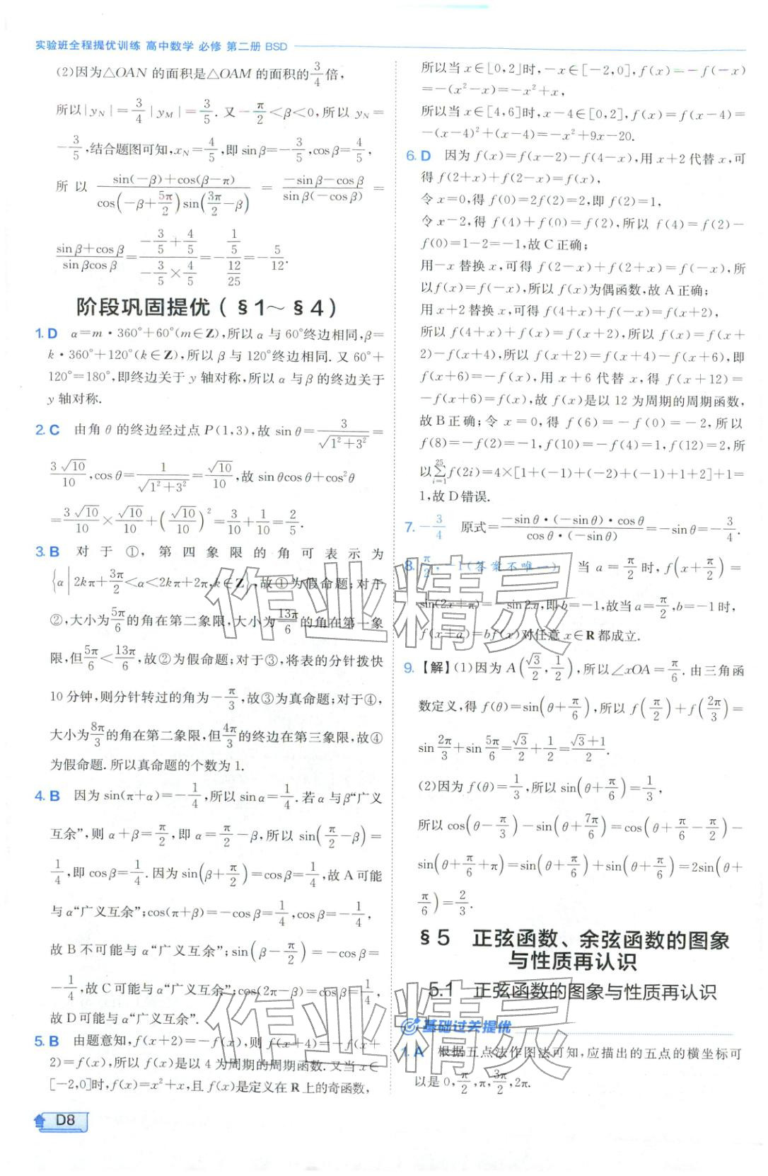 2026年實(shí)驗(yàn)班提優(yōu)訓(xùn)練高中數(shù)學(xué)必修第二冊(cè)北師大版&nbsp;第8頁(yè)