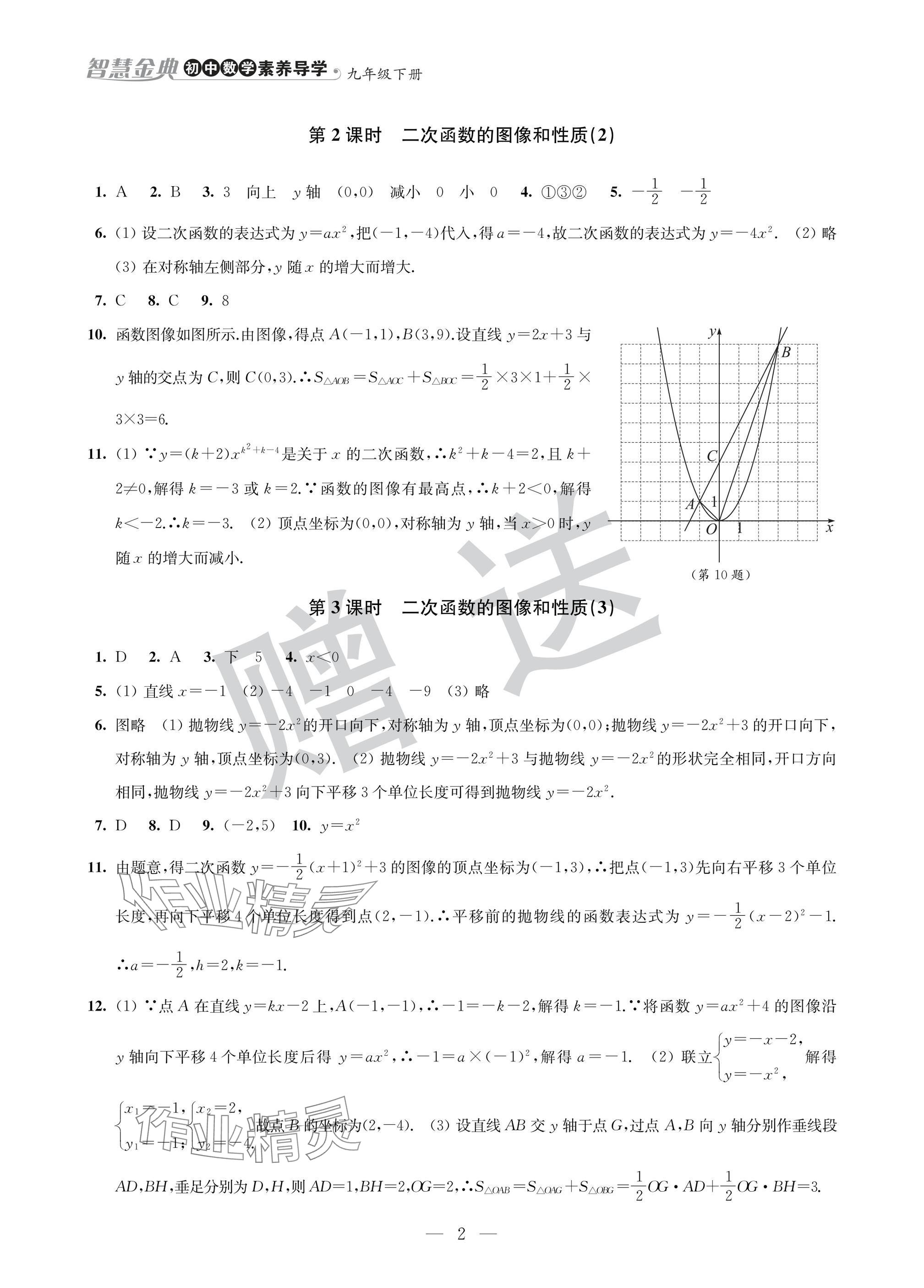 2025年智慧金典素養導學九年級數學下冊蘇科版 參考答案第2頁